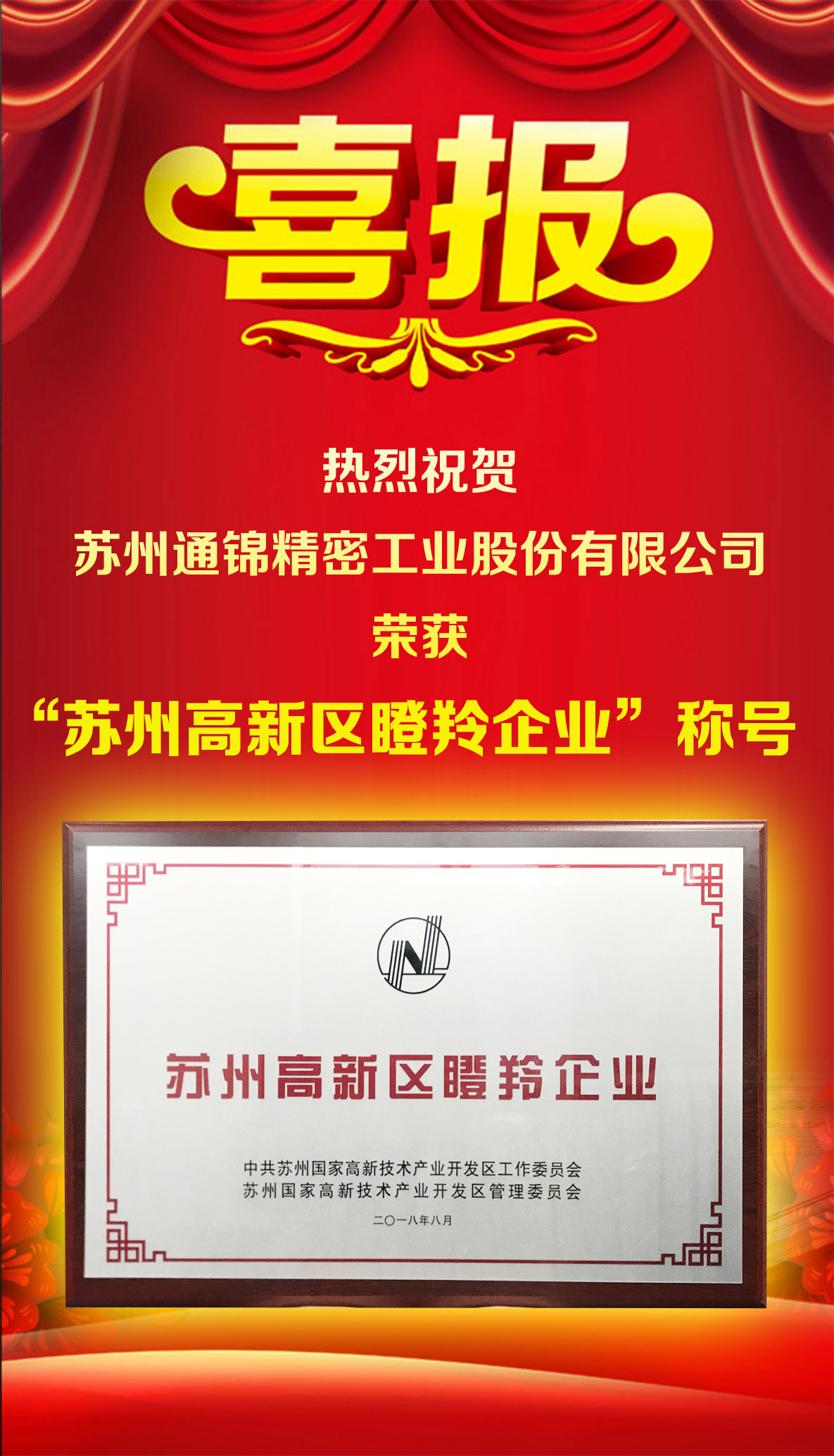 恭賀蘇州通錦榮獲“蘇州高新區(qū)瞪羚企業(yè)”稱號 恭賀蘇州通錦榮獲“蘇州高新區(qū)瞪羚企業(yè)”稱號