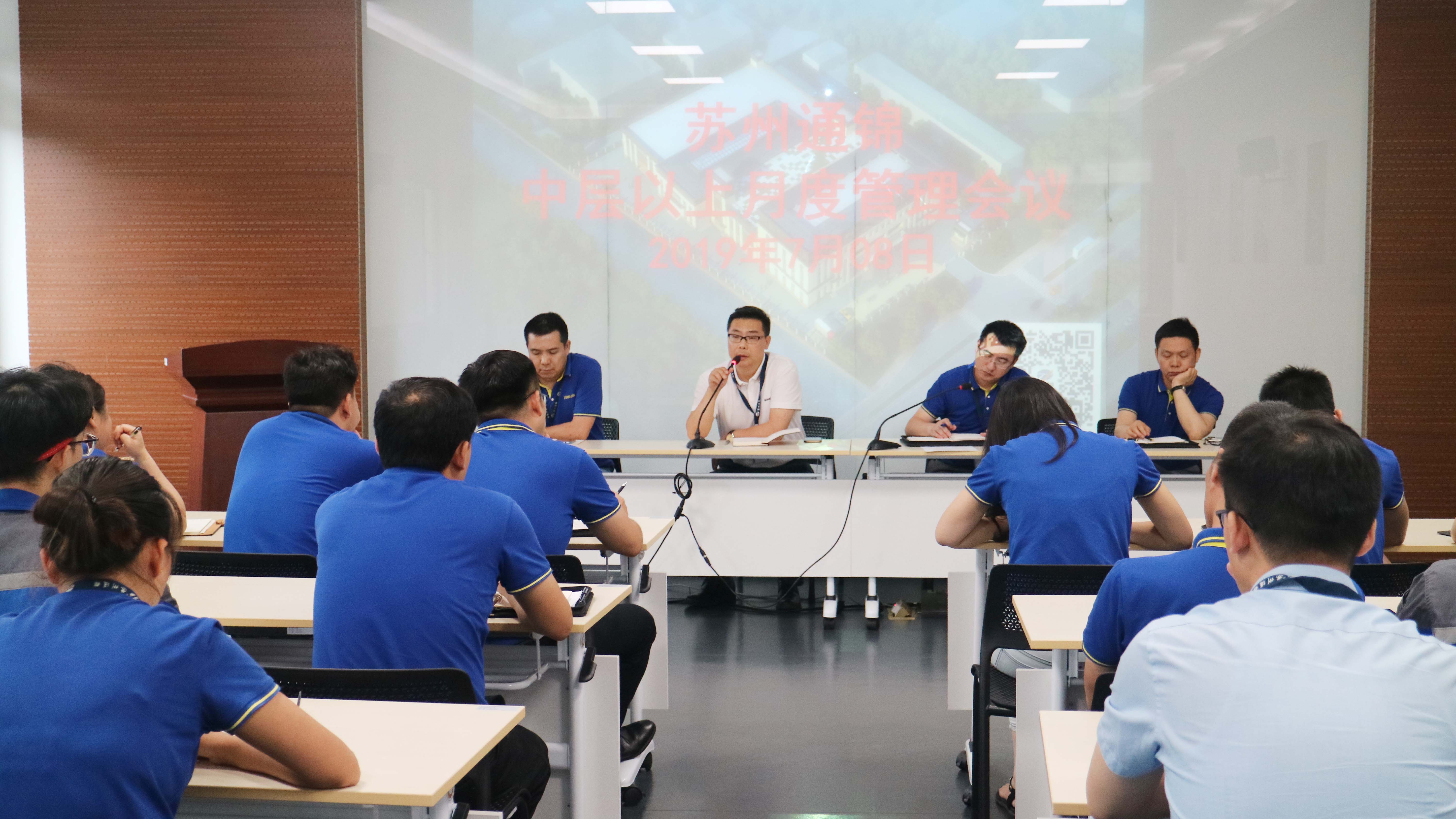 蘇州通錦順利召開主管以上擴大會議