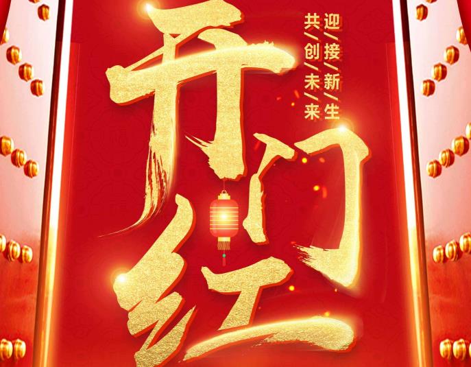 2018蘇州通錦新春旺福迎好運，佳節(jié)吉祥開門紅！