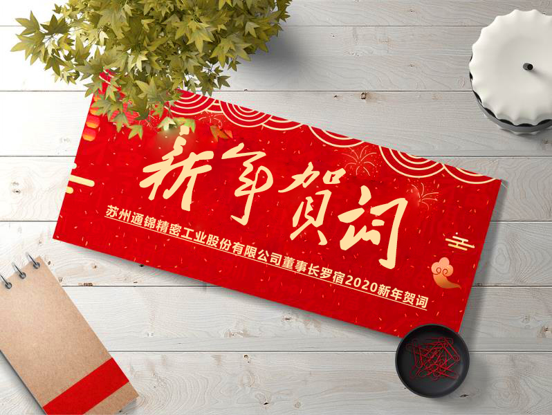 蘇州通錦董事長(zhǎng)羅宿先生2020年新年賀詞 蘇州通錦董事長(zhǎng)羅宿先生2020年新年賀詞