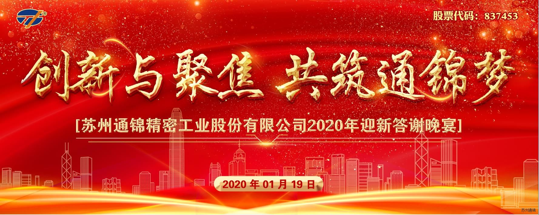 創新與聚焦 共筑通錦夢 2020通錦迎新答謝晚宴 圓滿落幕