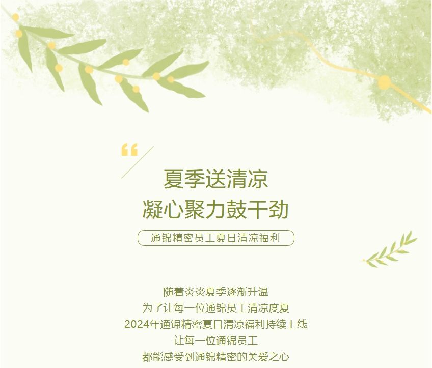 員工關懷 | 夏季送清涼 凝心聚力鼓干勁