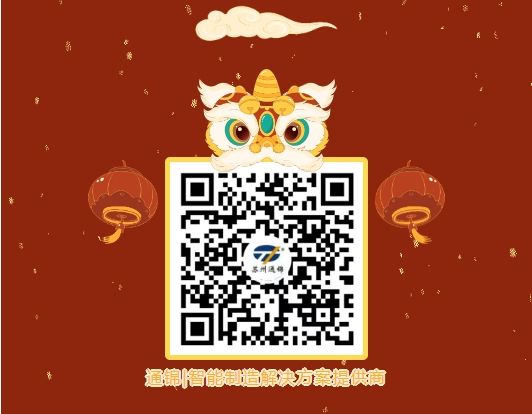 通錦精密董事長羅宿2025新年賀詞