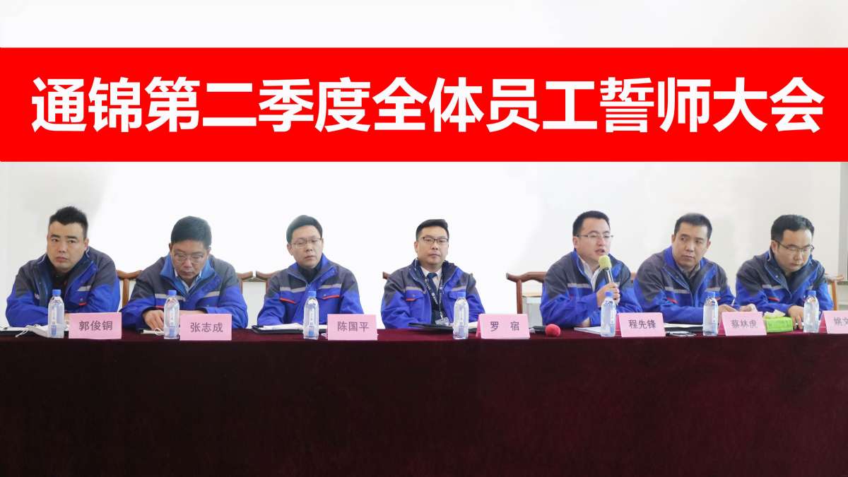 通錦第二季度全員誓師大會隆重召開
