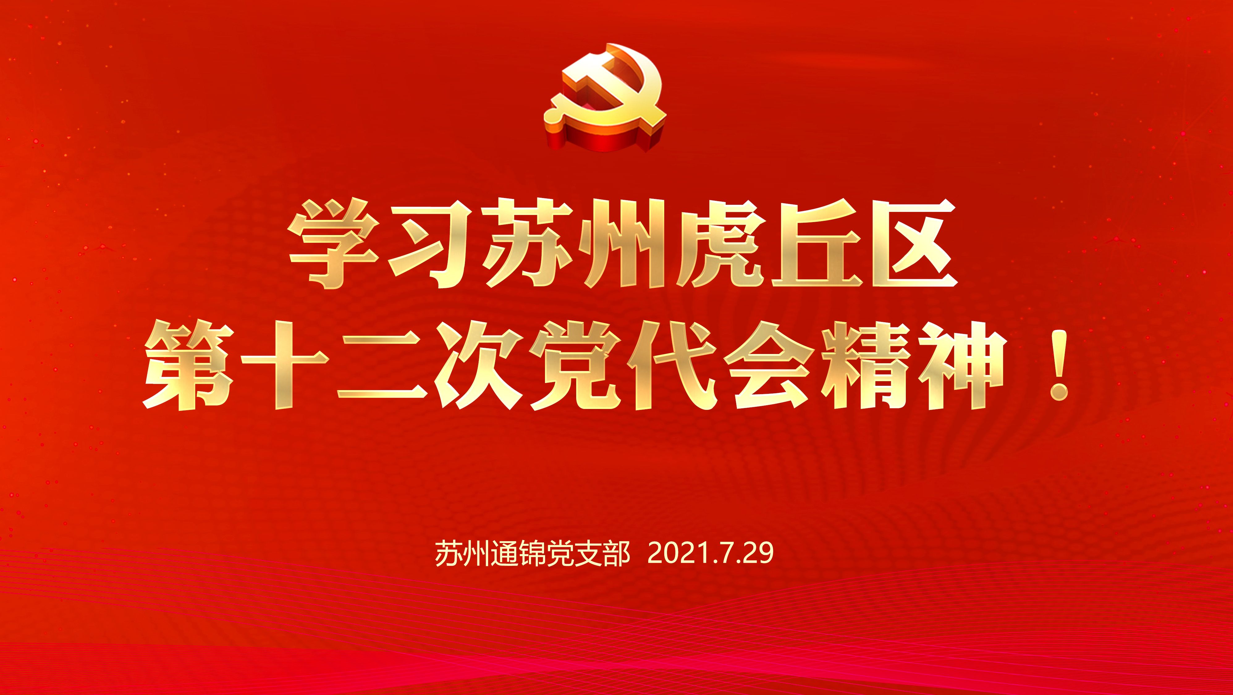 通錦黨支部組織學(xué)習(xí)蘇州虎丘區(qū)第十二次黨代會精神！
