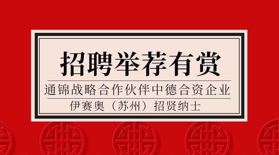 戰(zhàn)略合作伙伴德國isel中國區(qū)招聘 | 英語GOOD，德語零基礎亦可申
