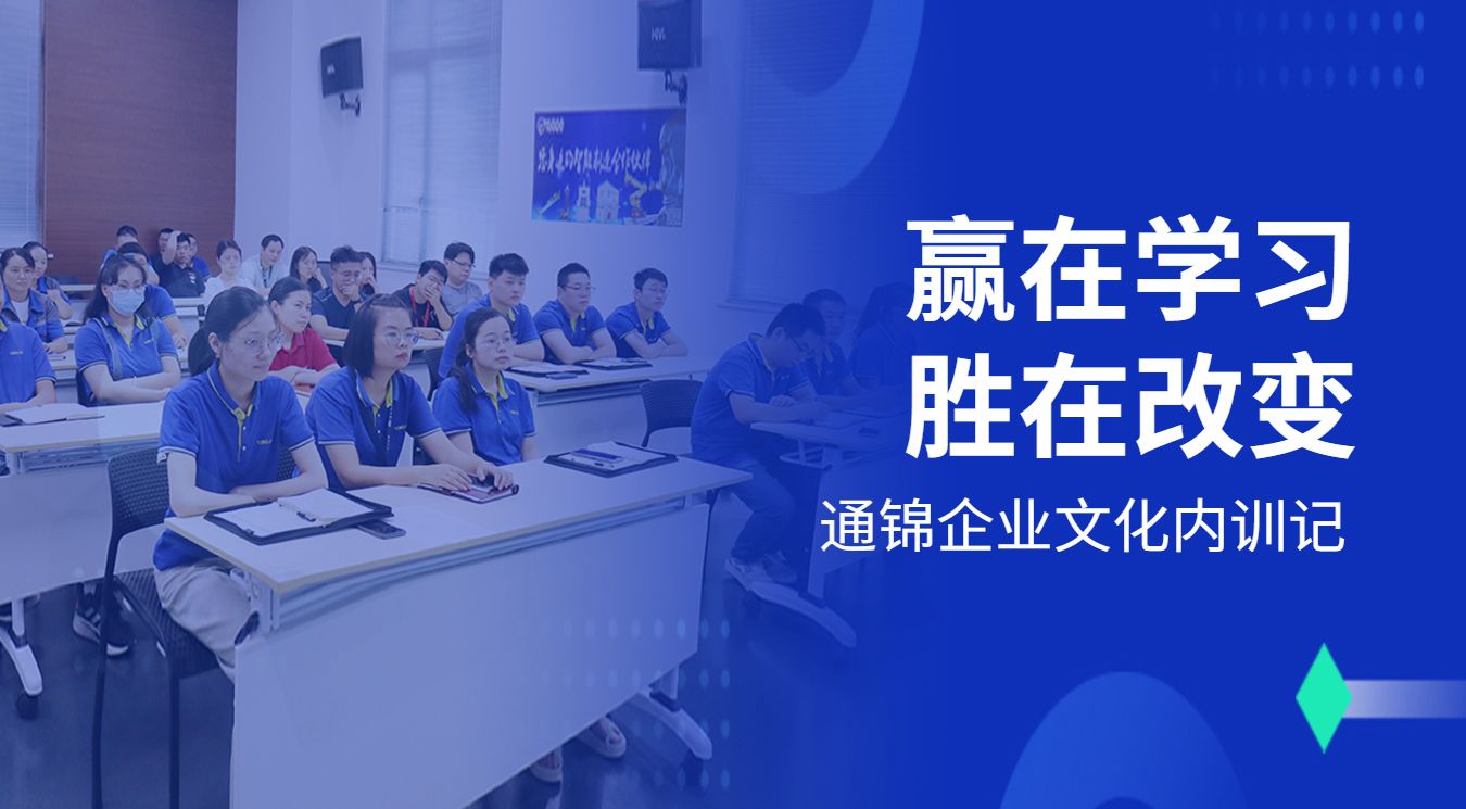 贏在學習 · 勝在改變 | 通錦新員工&90后新生代企業(yè)文化內訓記