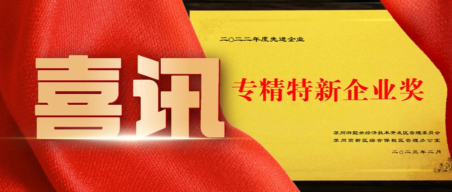 熱烈祝賀通錦榮獲專精特新企業(yè)獎