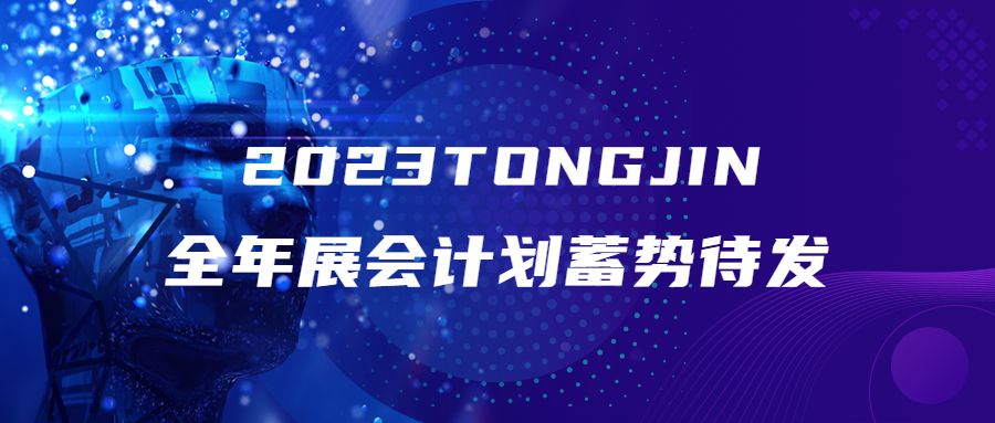 蓄勢待發(fā)|2023通錦展會計劃一覽表 蓄勢待發(fā)|2023通錦展會計劃一覽表