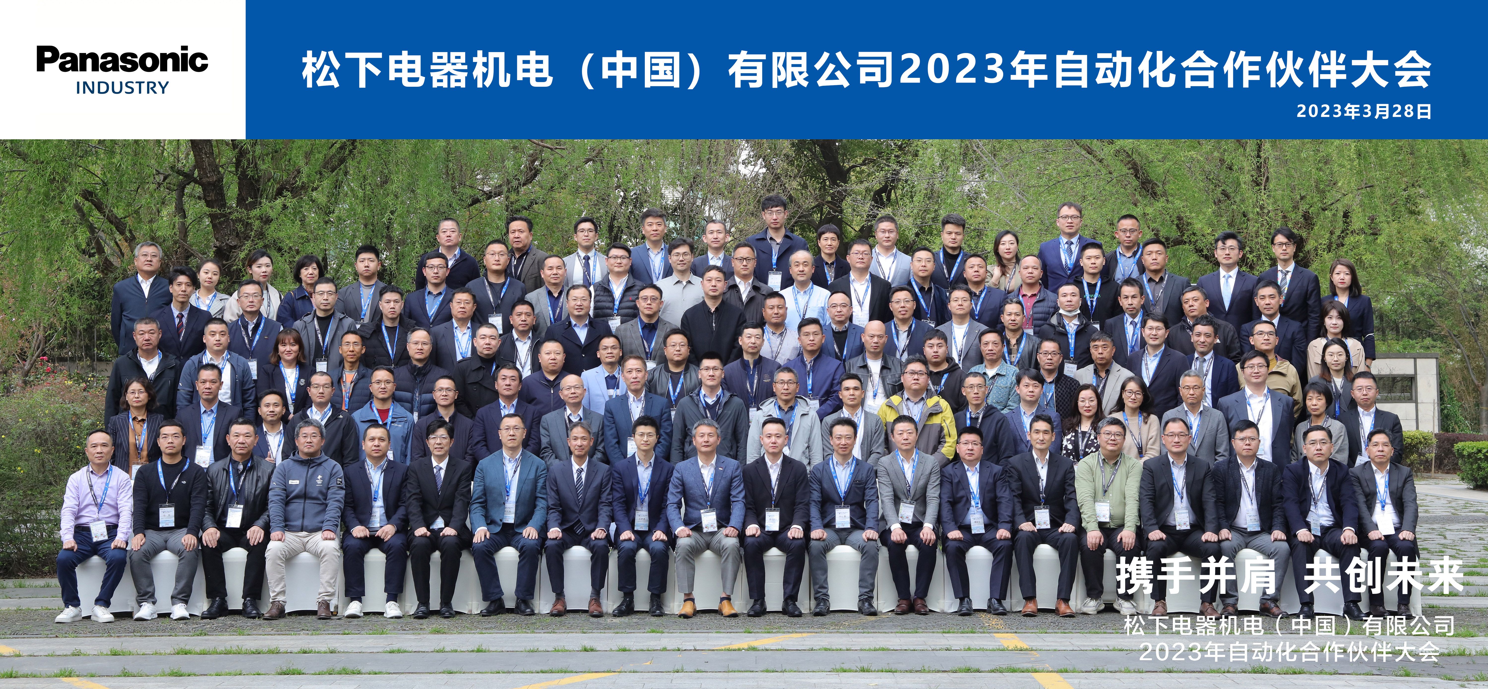 通錦精密羅宿先生應邀出席2023松下自動化合作伙伴大會