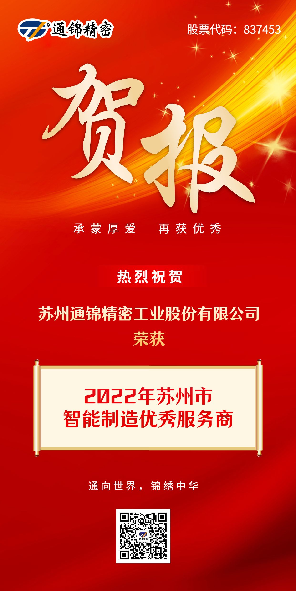 賀報 | 熱烈祝賀蘇州通錦精密榮獲2022年蘇州市智能制造優(yōu)秀服務商