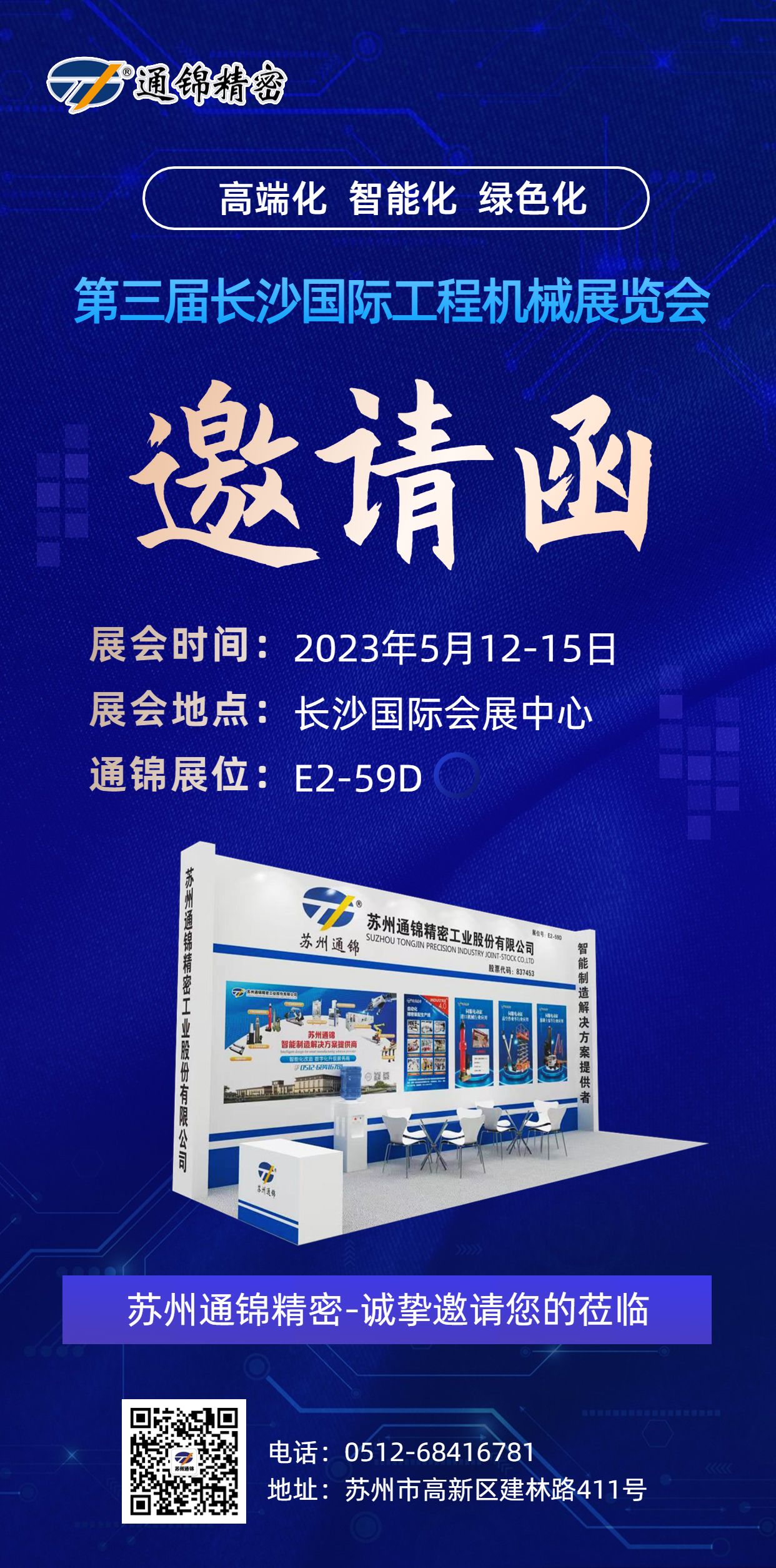 展會邀請|通錦邀您相聚5.12-15長沙國際工程機械展覽會