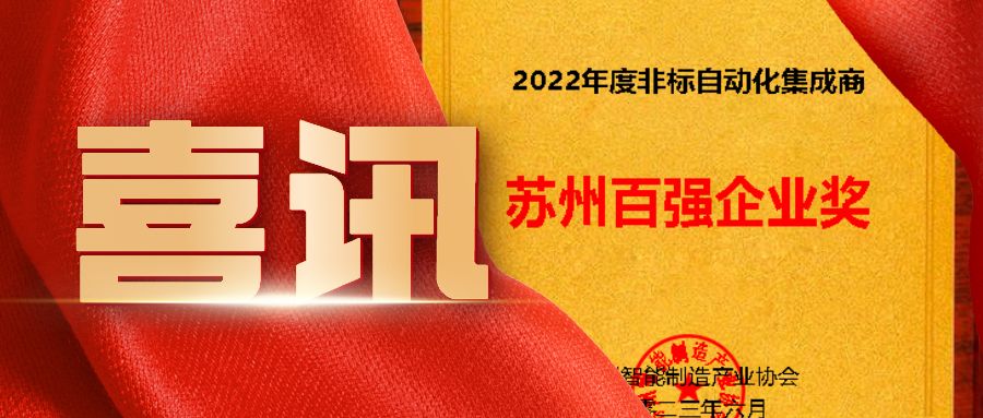 蘇州非標自動化集成商百強企業看這里！