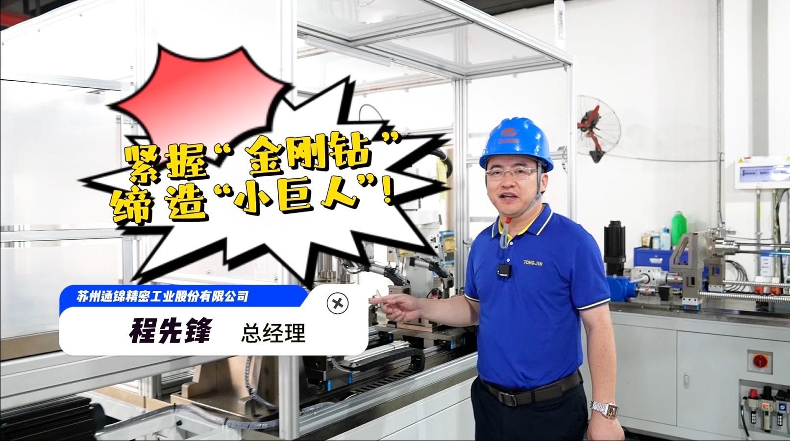 程先鋒：緊握“金剛鉆”，締造“小巨人”！