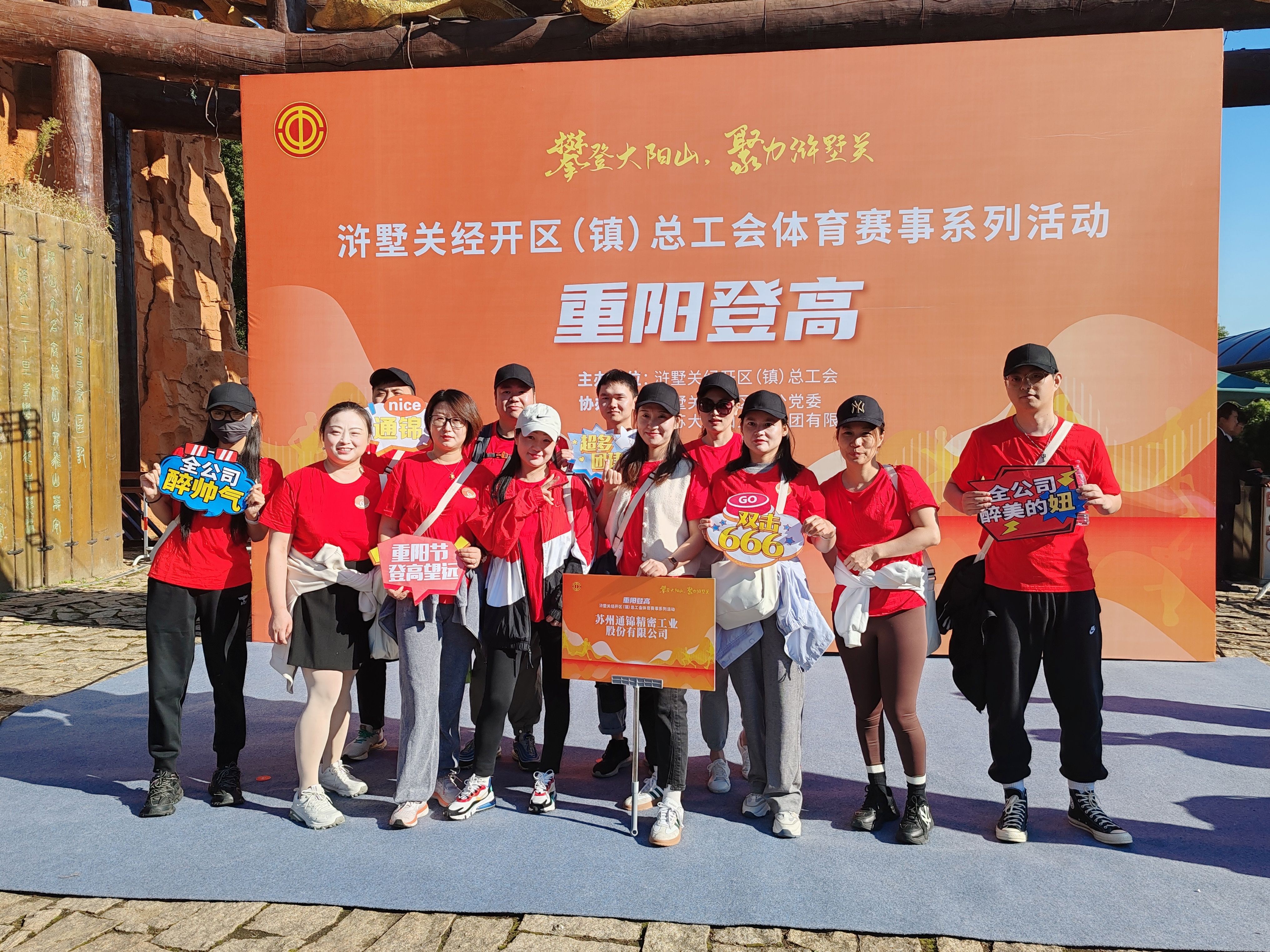 蘇州通錦-2023年大陽山登高望遠爬山活動圓滿成功！