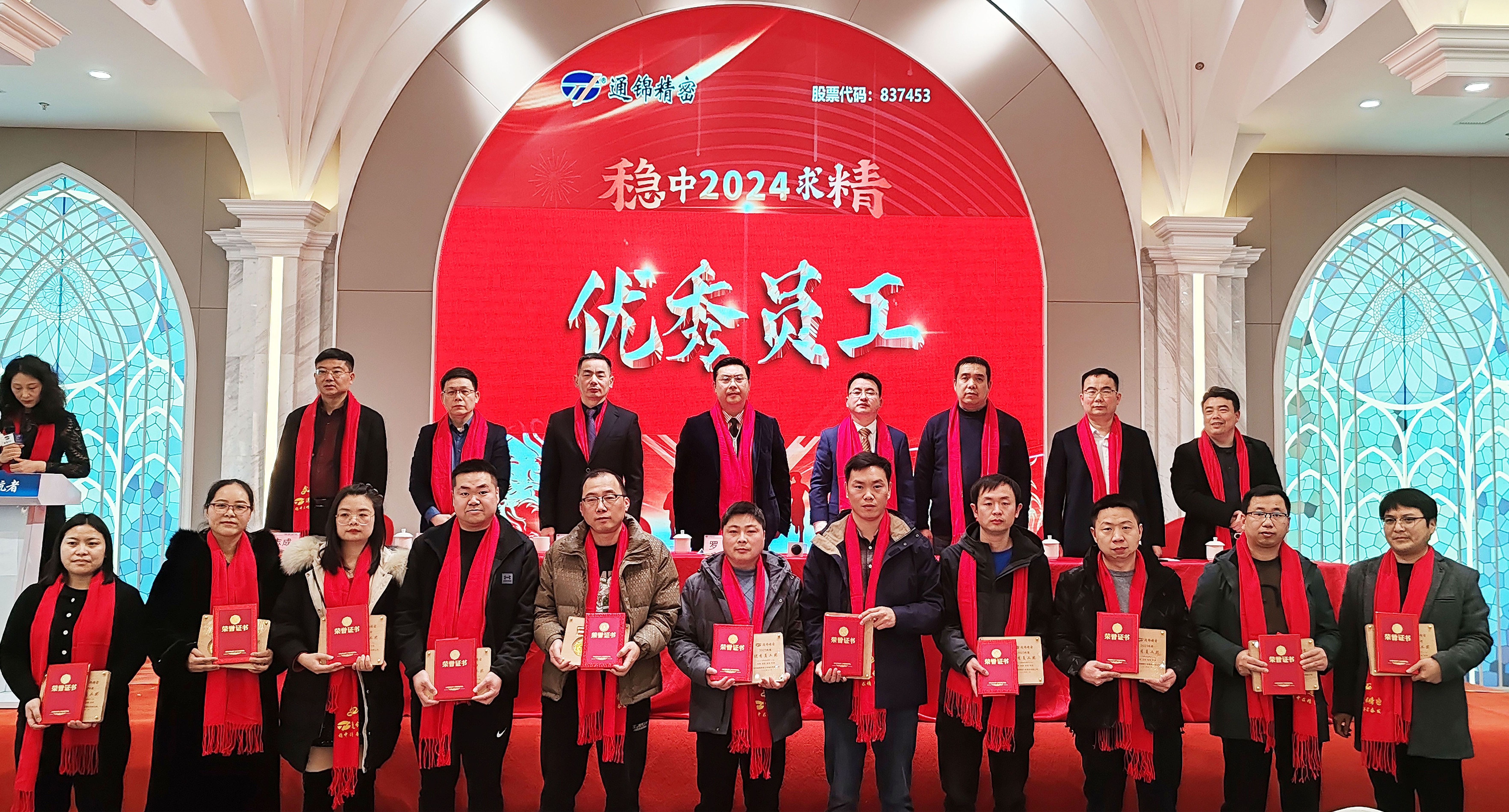 穩中求精|通錦精密2023年度優秀員工表彰大會暨2024迎春答謝晚會圓滿落幕