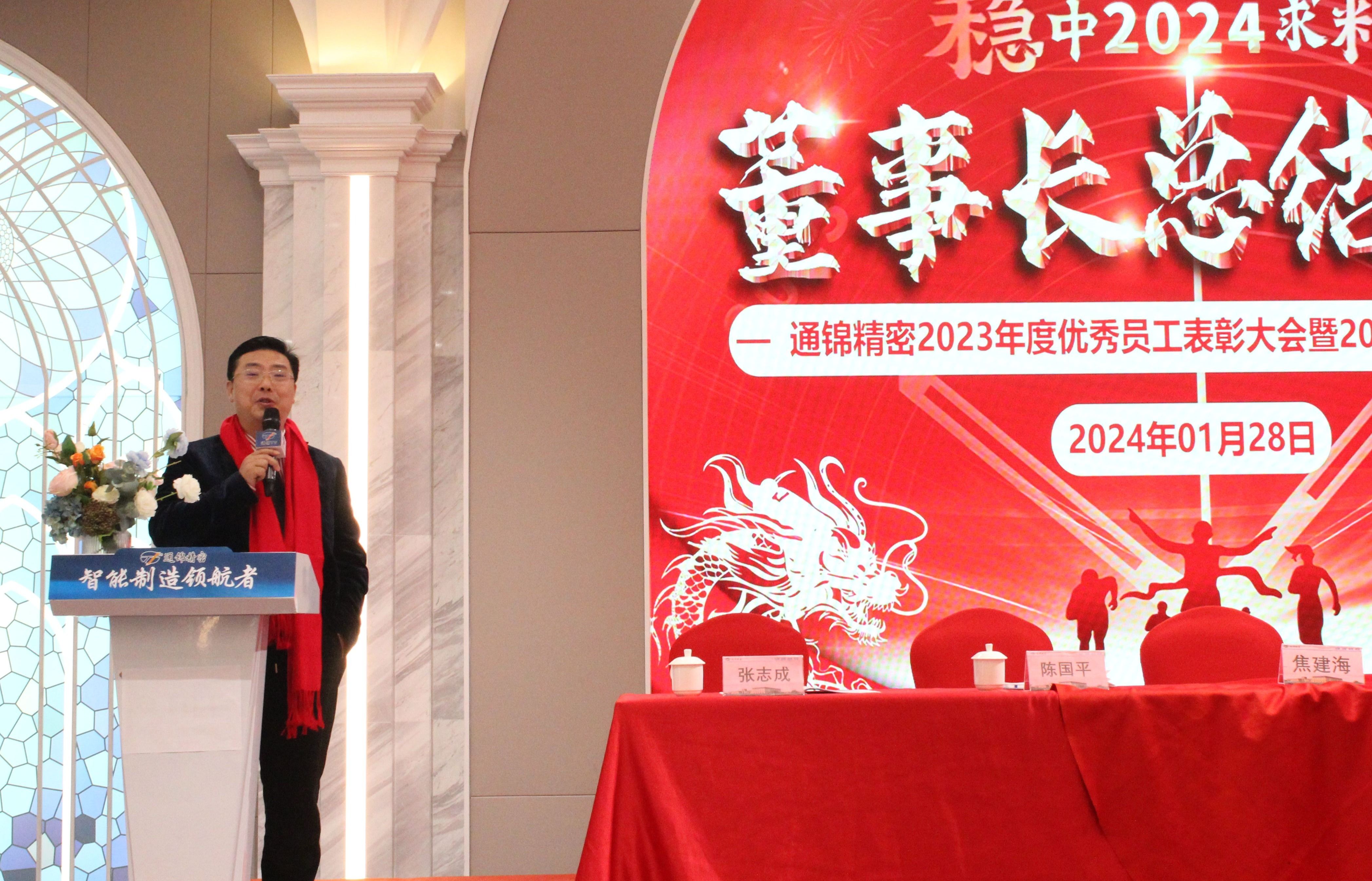 穩中求精|通錦精密2023年度優秀員工表彰大會暨2024迎春答謝晚會圓滿落幕