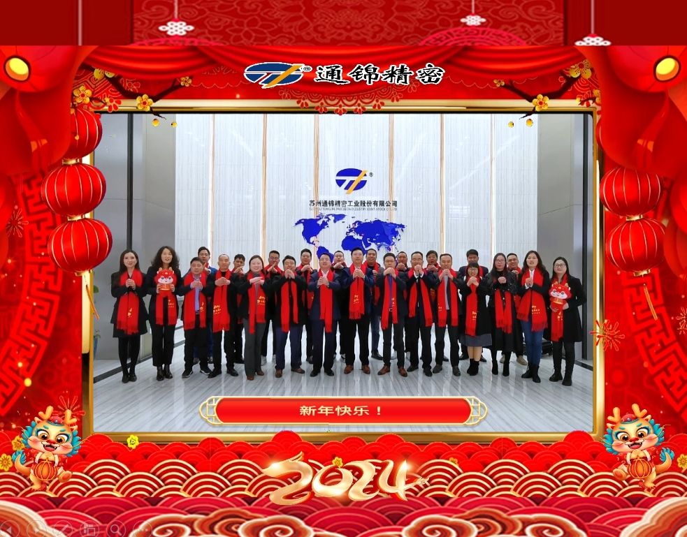 穩中求精|通錦精密2023年度優秀員工表彰大會暨2024迎春答謝晚會圓滿落幕