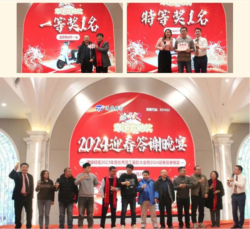 穩中求精|通錦精密2023年度優秀員工表彰大會暨2024迎春答謝晚會圓滿落幕