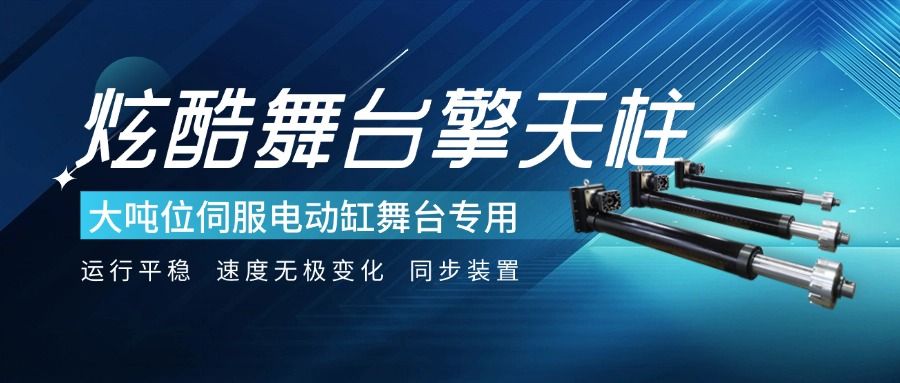 炫酷舞臺擎天柱-大噸位智能伺服電動缸 炫酷舞臺擎天柱-大噸位智能伺服電動缸