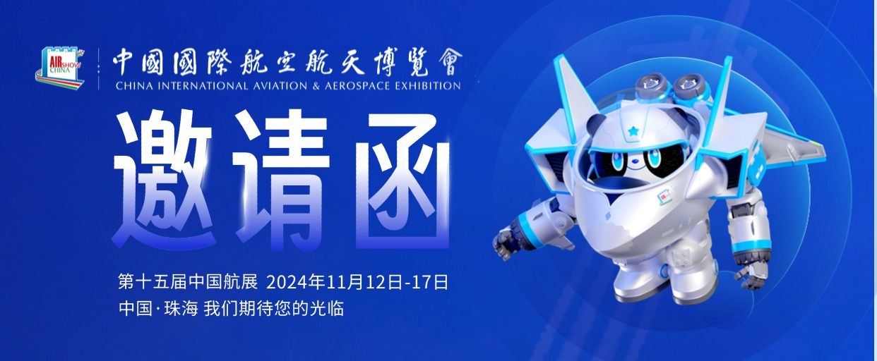 展會報道 | 通錦精密首次進軍珠海航展 展會報道 | 通錦精密首次進軍珠海航展