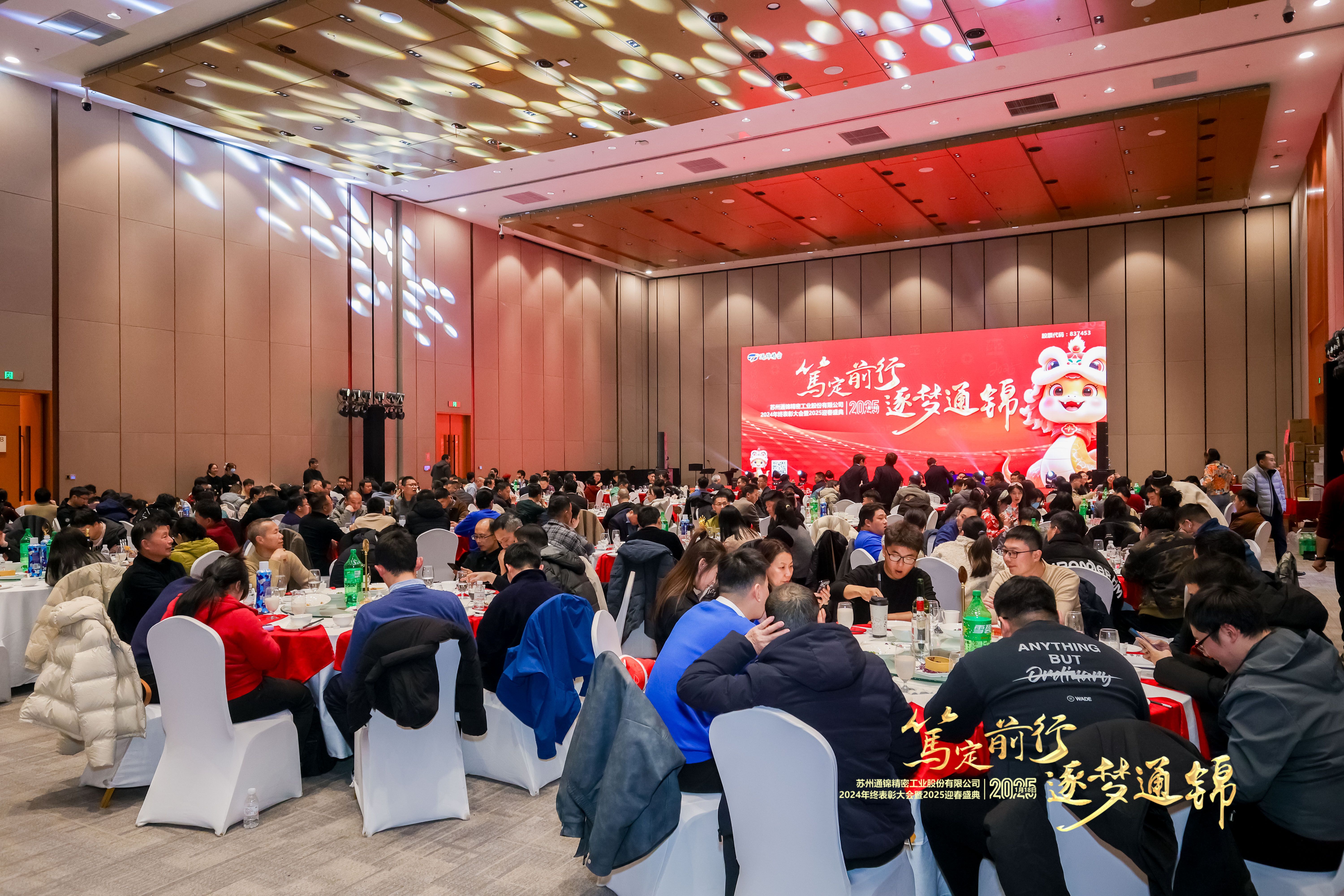 篤定前行 逐夢通錦 | 通錦精密2024年終總結(jié)表彰大會暨2025迎春盛典圓滿結(jié)束 篤定前行 逐夢通錦 | 通錦精密2024年終總結(jié)表彰大會暨2025迎春盛典圓滿結(jié)束