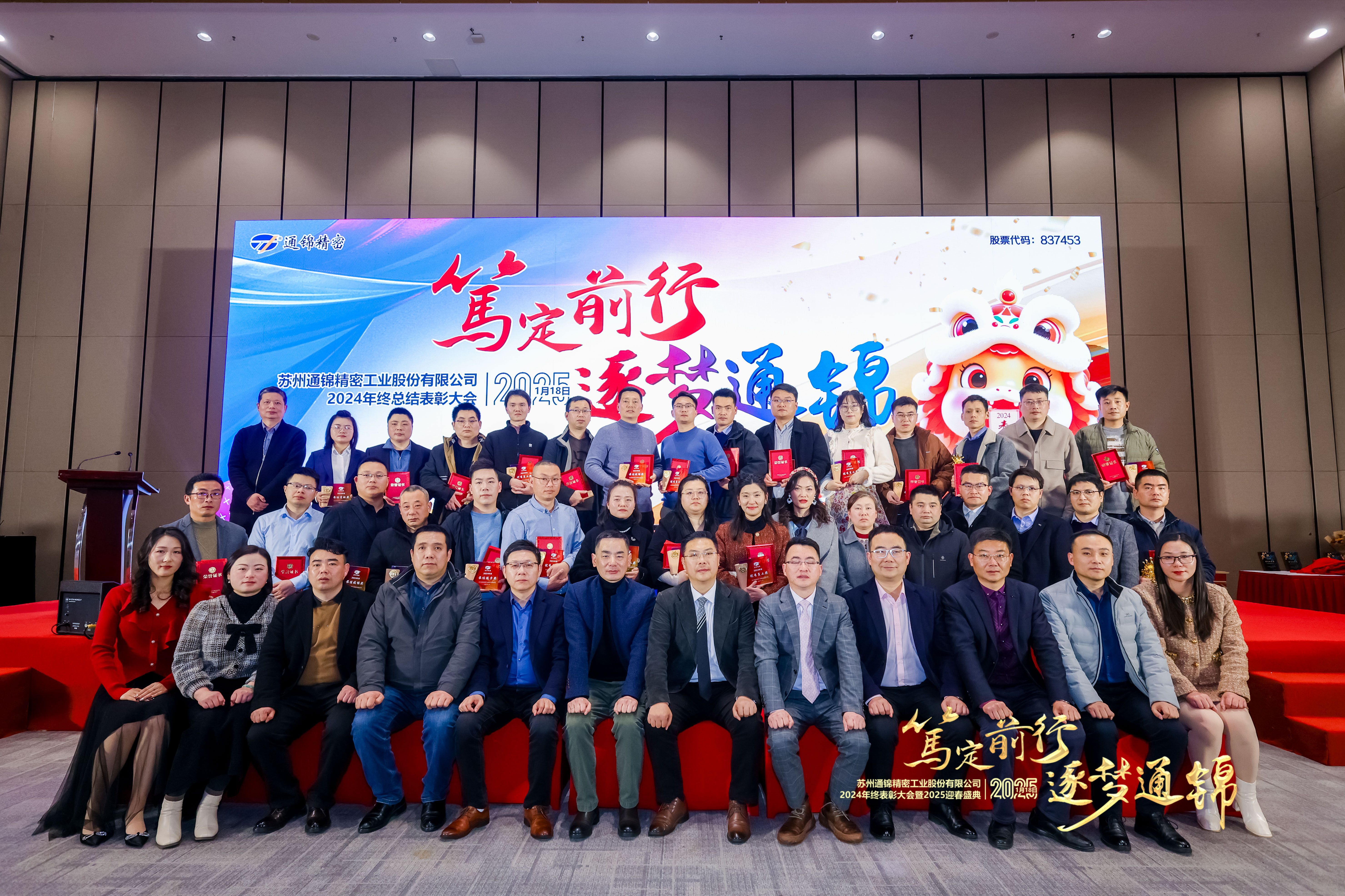 篤定前行 逐夢通錦 | 通錦精密2024年終總結(jié)表彰大會暨2025迎春盛典圓滿結(jié)束 篤定前行 逐夢通錦 | 通錦精密2024年終總結(jié)表彰大會暨2025迎春盛典圓滿結(jié)束