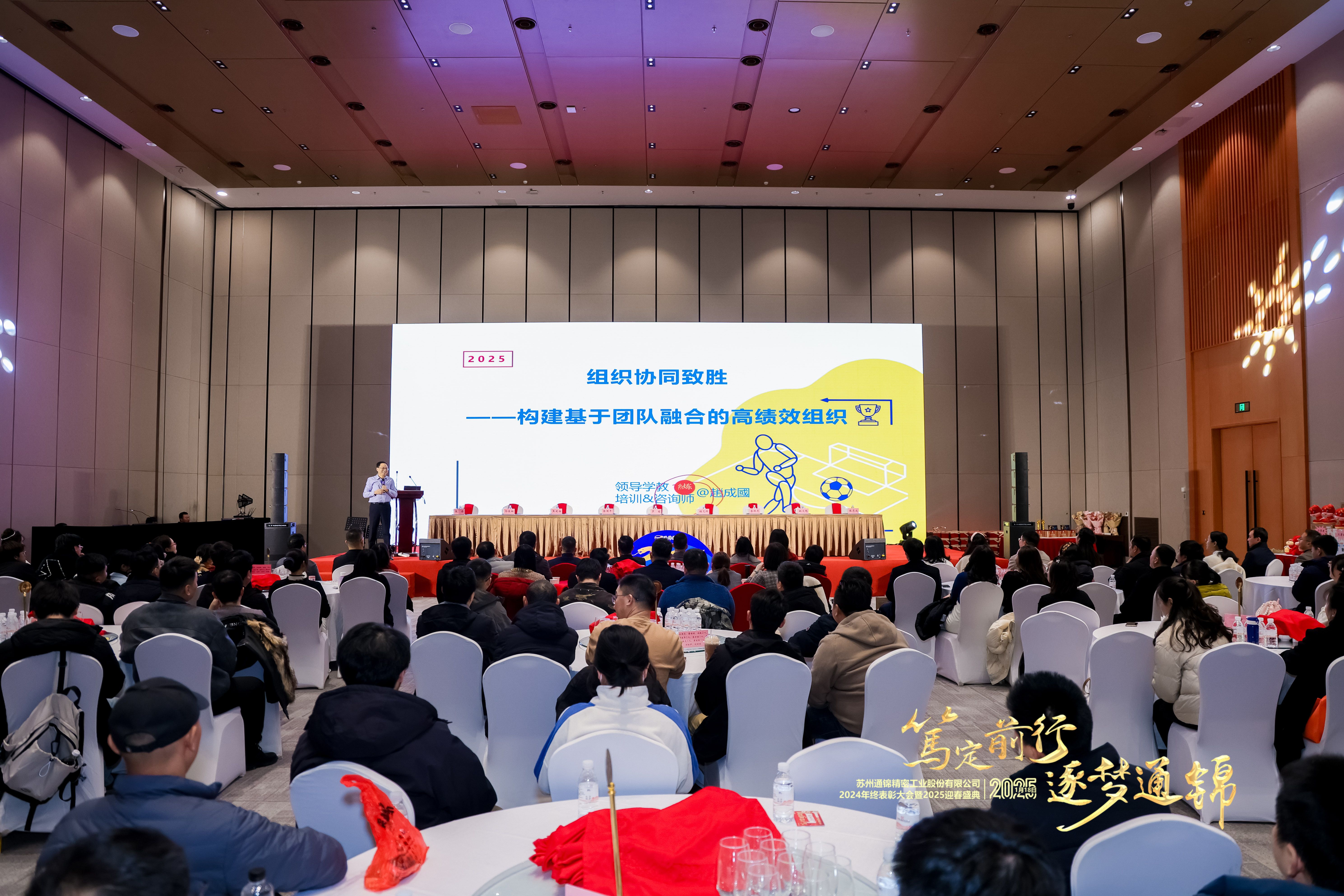 篤定前行 逐夢通錦 | 通錦精密2024年終總結(jié)表彰大會暨2025迎春盛典圓滿結(jié)束 篤定前行 逐夢通錦 | 通錦精密2024年終總結(jié)表彰大會暨2025迎春盛典圓滿結(jié)束