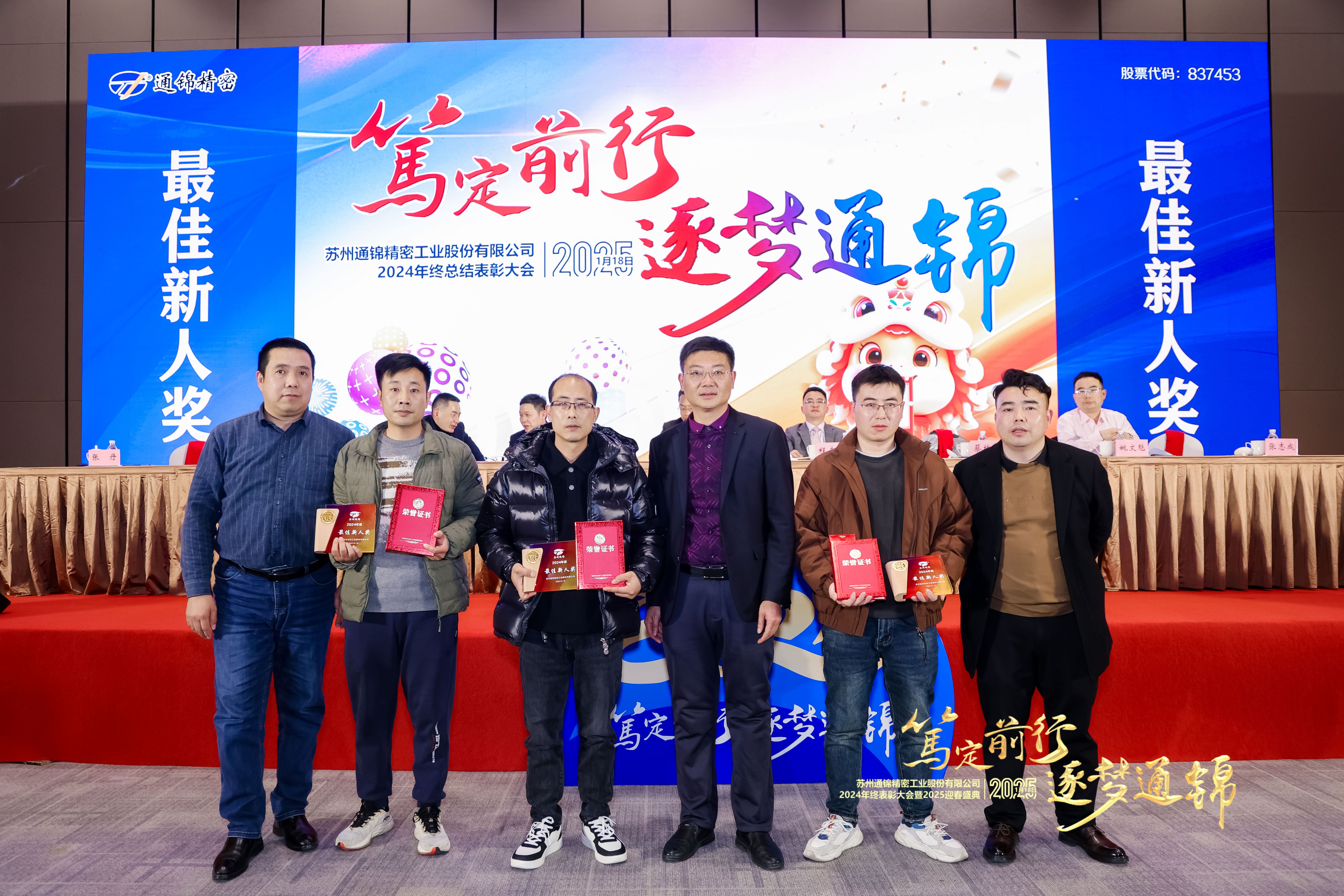 篤定前行 逐夢通錦 | 通錦精密2024年終總結(jié)表彰大會暨2025迎春盛典圓滿結(jié)束 篤定前行 逐夢通錦 | 通錦精密2024年終總結(jié)表彰大會暨2025迎春盛典圓滿結(jié)束