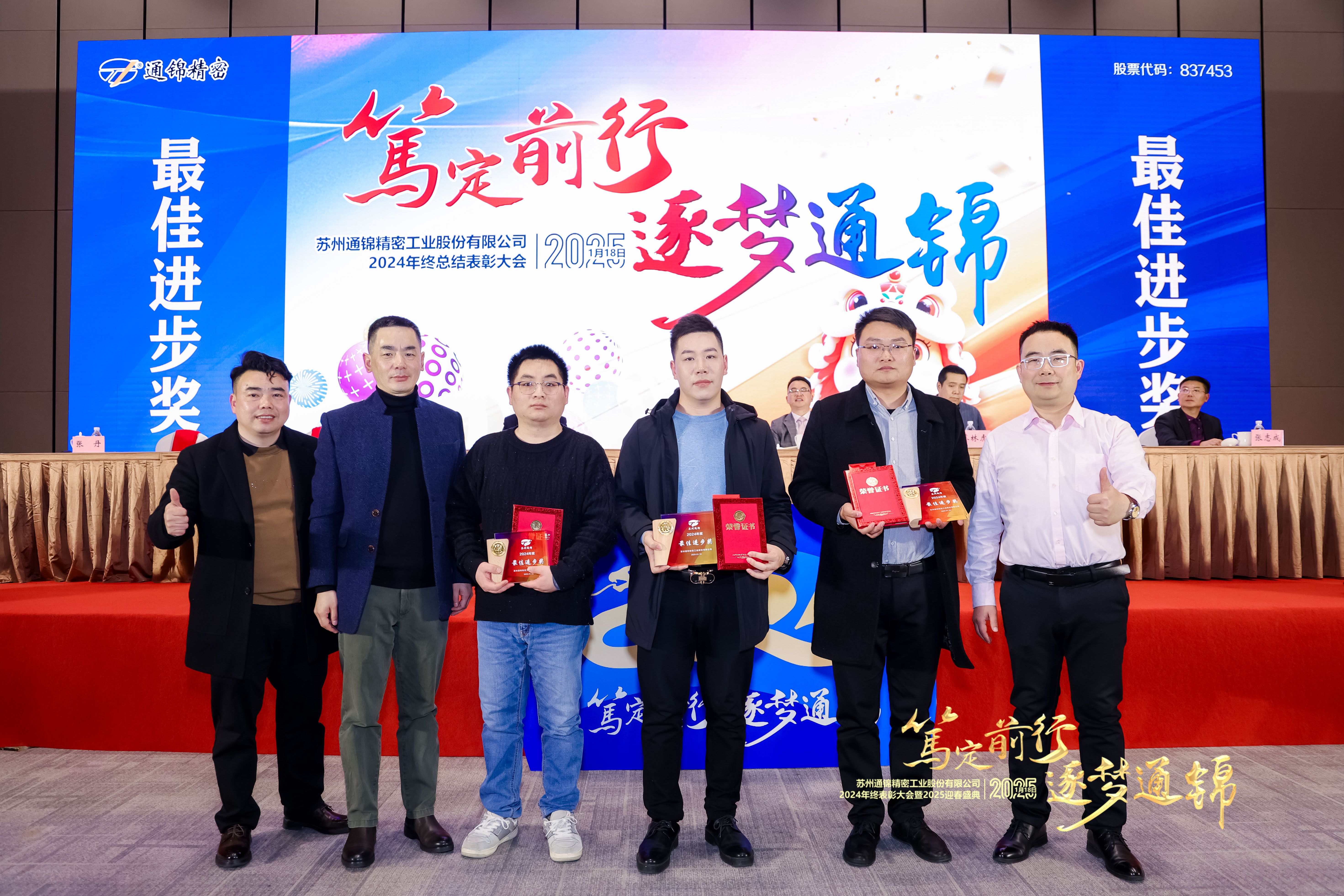 篤定前行 逐夢通錦 | 通錦精密2024年終總結(jié)表彰大會暨2025迎春盛典圓滿結(jié)束 篤定前行 逐夢通錦 | 通錦精密2024年終總結(jié)表彰大會暨2025迎春盛典圓滿結(jié)束