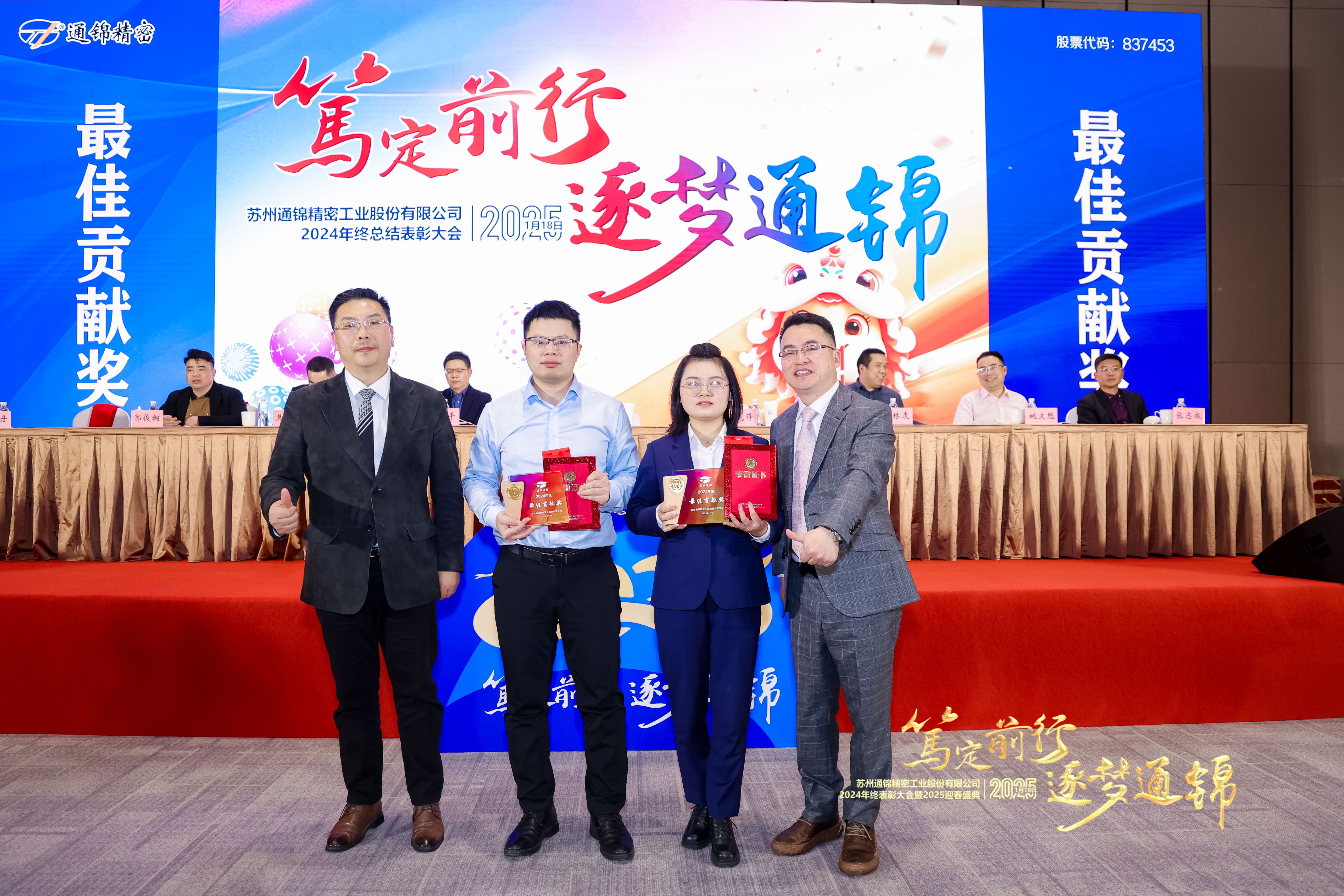 篤定前行 逐夢通錦 | 通錦精密2024年終總結(jié)表彰大會暨2025迎春盛典圓滿結(jié)束 篤定前行 逐夢通錦 | 通錦精密2024年終總結(jié)表彰大會暨2025迎春盛典圓滿結(jié)束