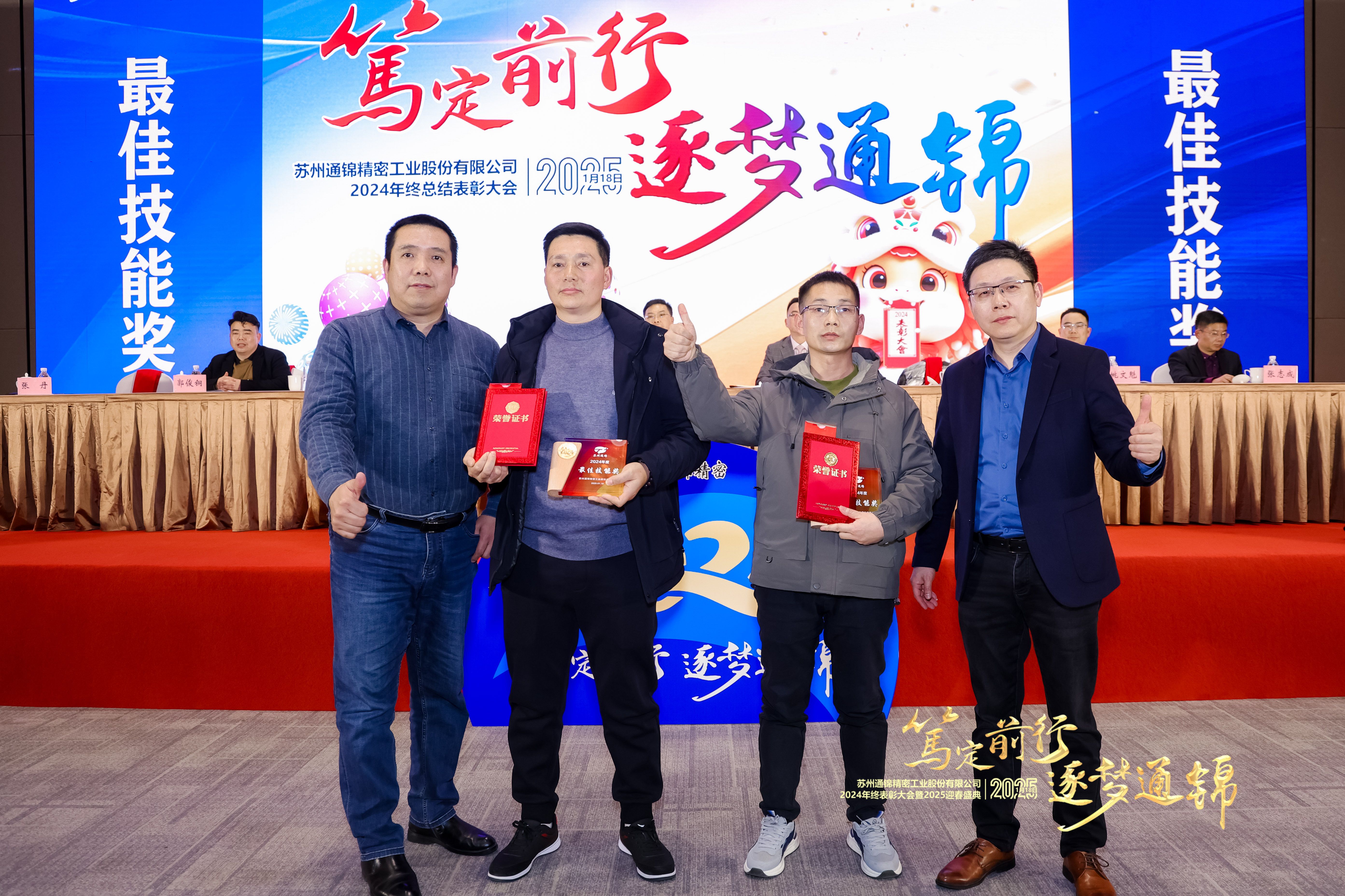 篤定前行 逐夢通錦 | 通錦精密2024年終總結(jié)表彰大會暨2025迎春盛典圓滿結(jié)束 篤定前行 逐夢通錦 | 通錦精密2024年終總結(jié)表彰大會暨2025迎春盛典圓滿結(jié)束