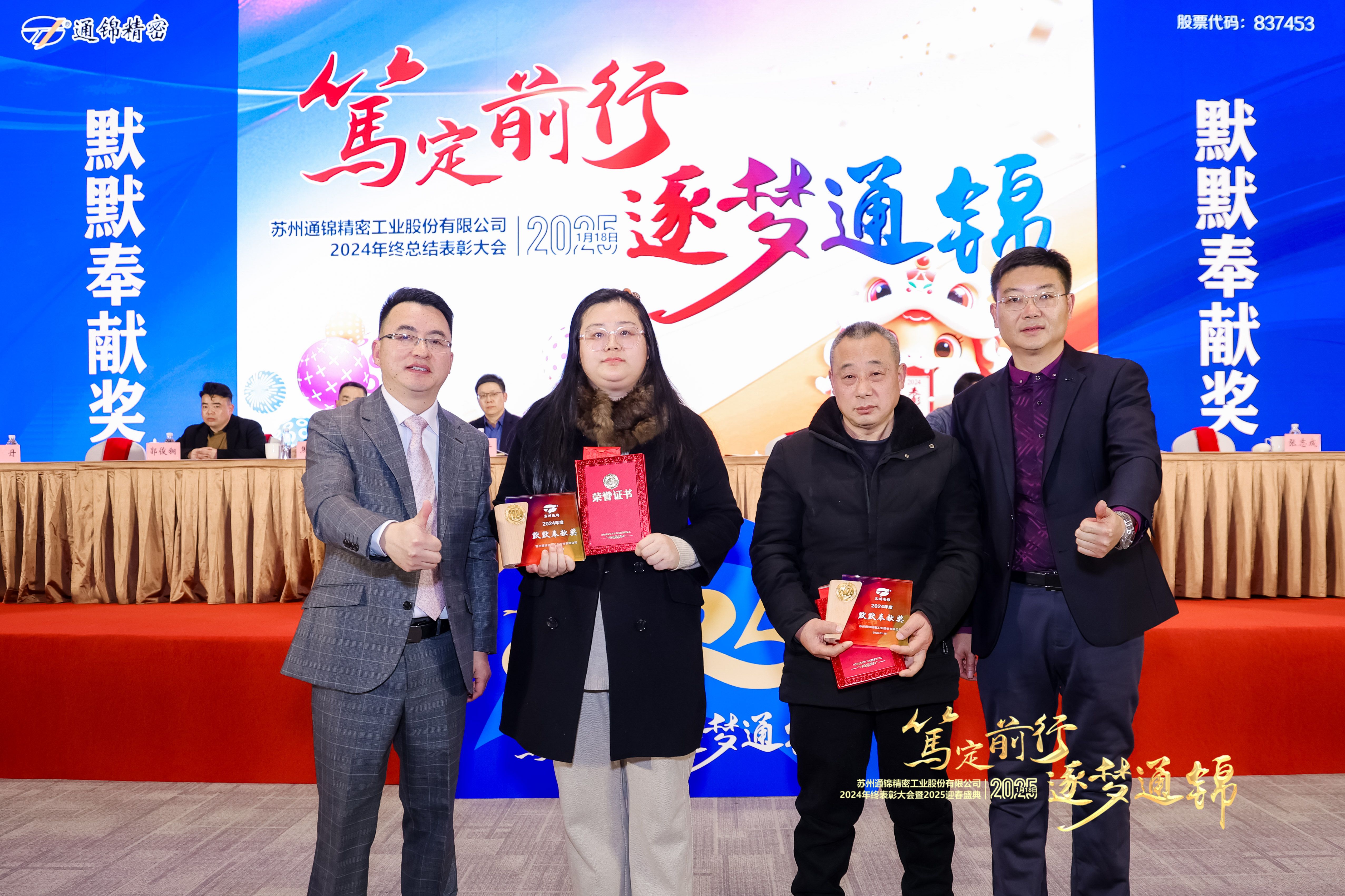 篤定前行 逐夢通錦 | 通錦精密2024年終總結(jié)表彰大會暨2025迎春盛典圓滿結(jié)束 篤定前行 逐夢通錦 | 通錦精密2024年終總結(jié)表彰大會暨2025迎春盛典圓滿結(jié)束
