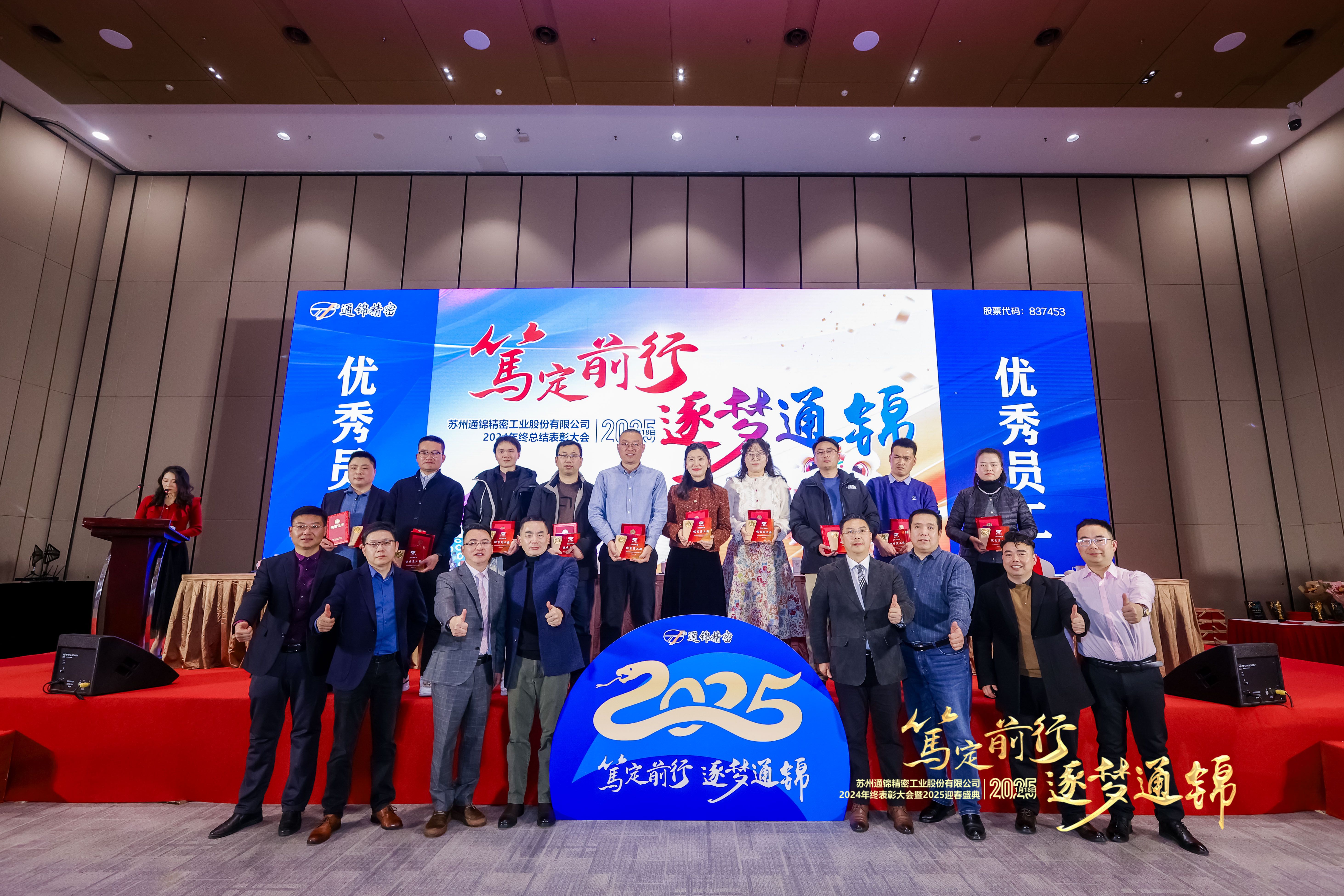 篤定前行 逐夢通錦 | 通錦精密2024年終總結(jié)表彰大會暨2025迎春盛典圓滿結(jié)束 篤定前行 逐夢通錦 | 通錦精密2024年終總結(jié)表彰大會暨2025迎春盛典圓滿結(jié)束