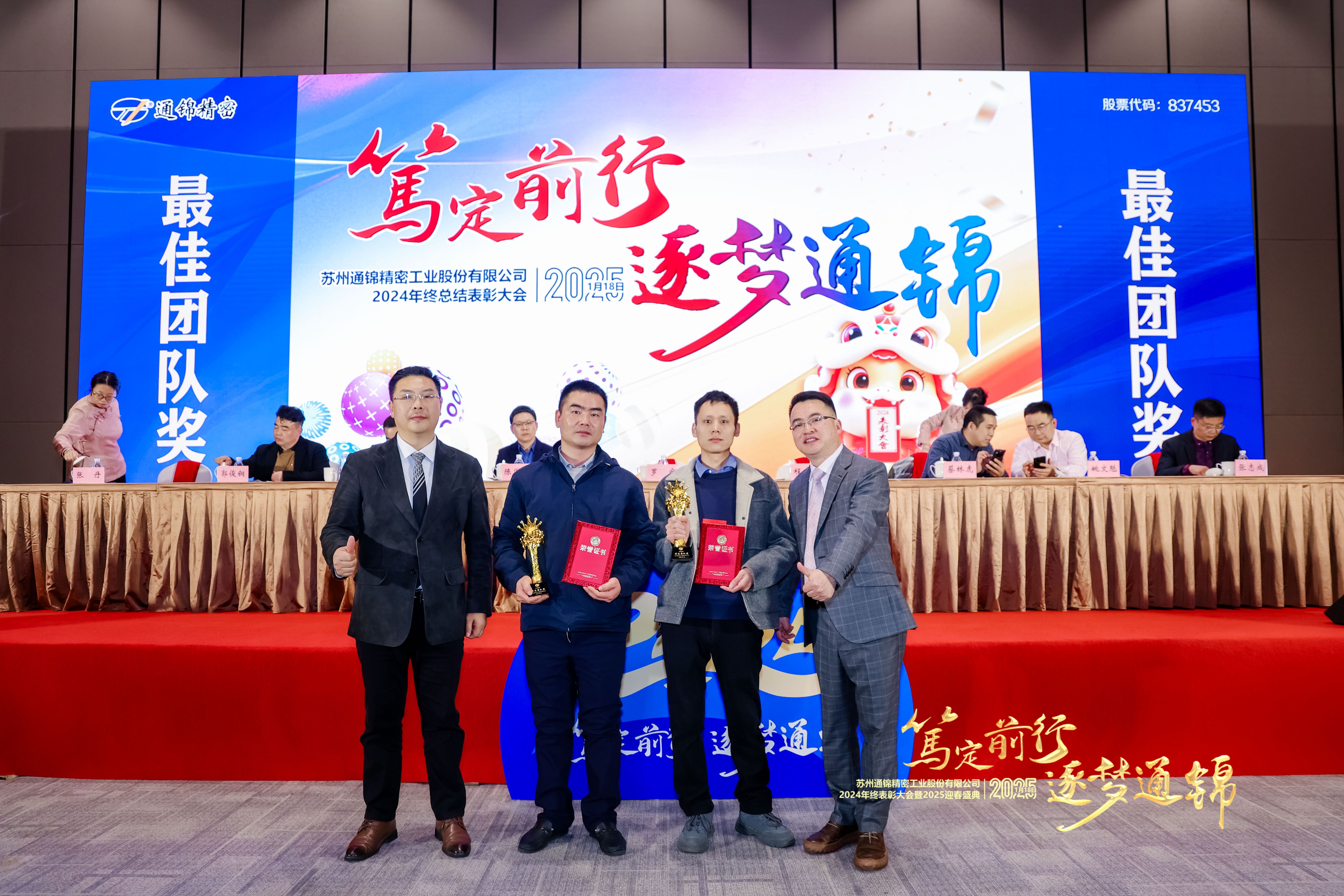 篤定前行 逐夢通錦 | 通錦精密2024年終總結(jié)表彰大會暨2025迎春盛典圓滿結(jié)束 篤定前行 逐夢通錦 | 通錦精密2024年終總結(jié)表彰大會暨2025迎春盛典圓滿結(jié)束