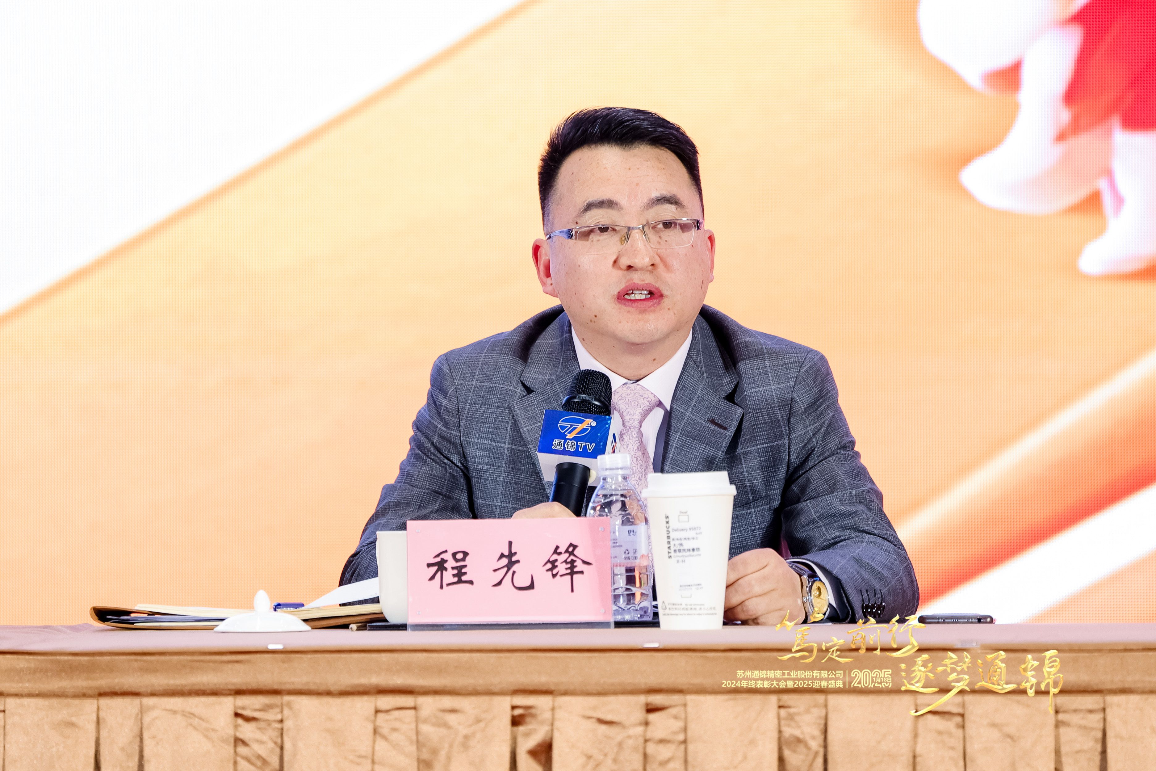 篤定前行 逐夢通錦 | 通錦精密2024年終總結(jié)表彰大會暨2025迎春盛典圓滿結(jié)束 篤定前行 逐夢通錦 | 通錦精密2024年終總結(jié)表彰大會暨2025迎春盛典圓滿結(jié)束