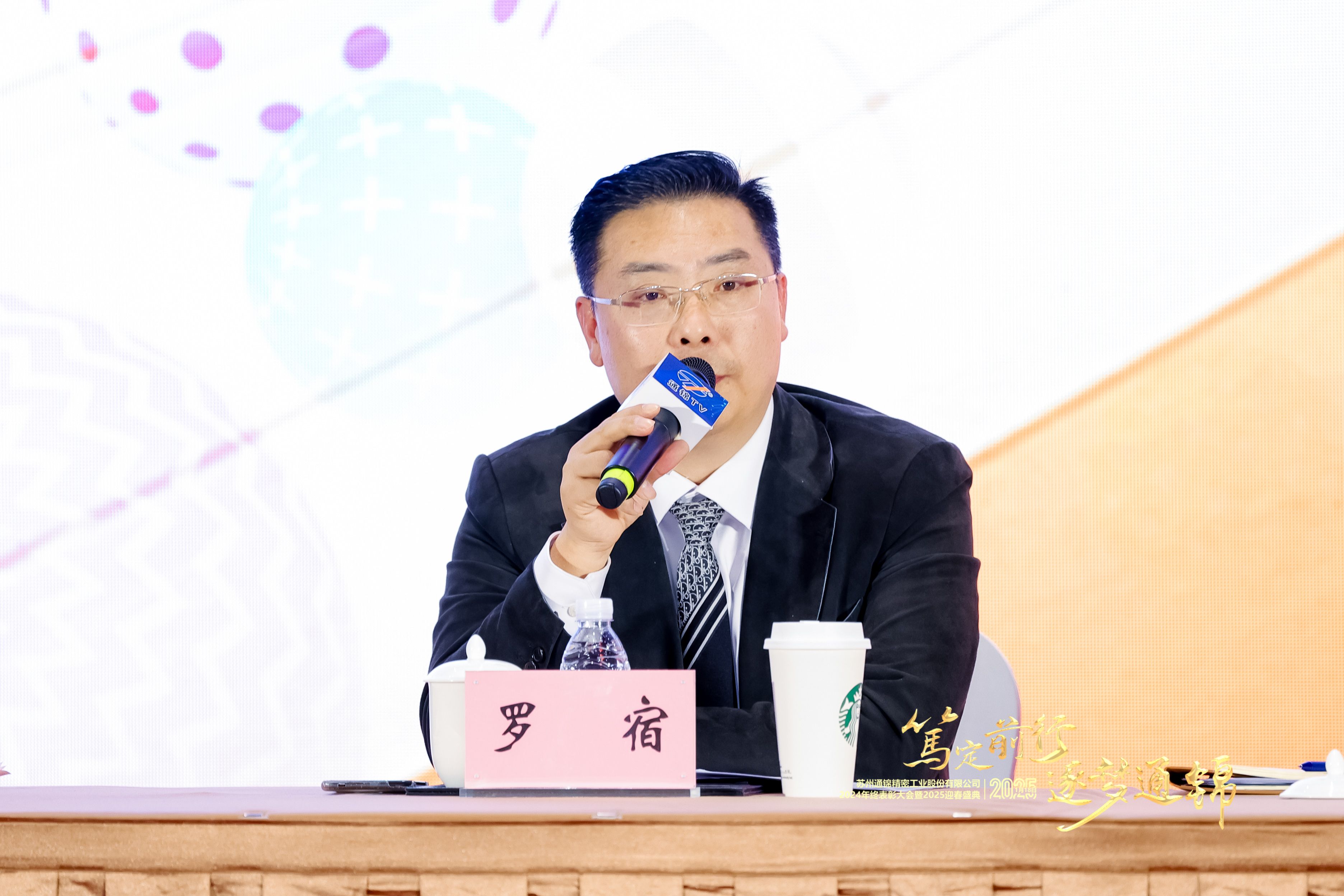 篤定前行 逐夢通錦 | 通錦精密2024年終總結(jié)表彰大會暨2025迎春盛典圓滿結(jié)束 篤定前行 逐夢通錦 | 通錦精密2024年終總結(jié)表彰大會暨2025迎春盛典圓滿結(jié)束