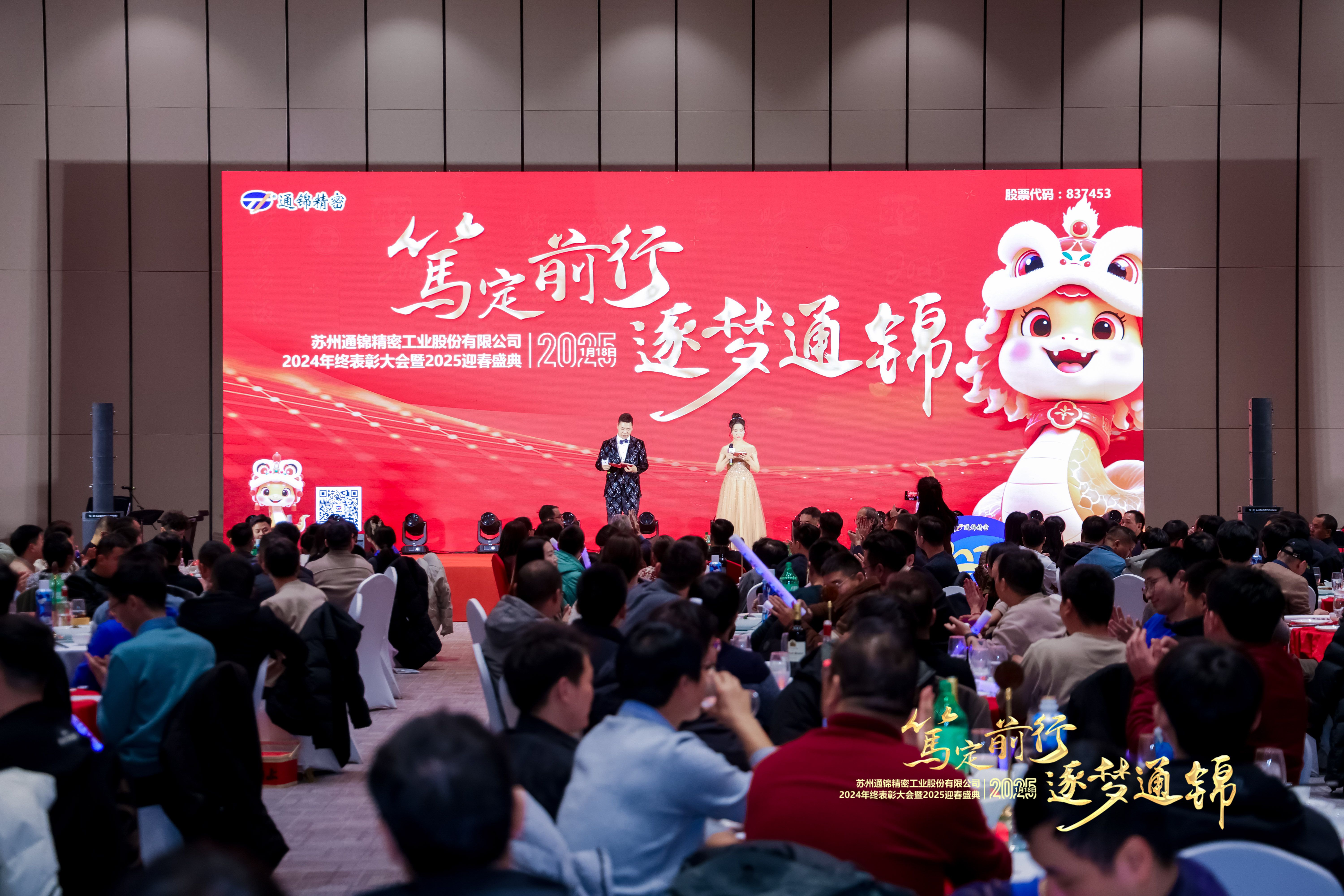篤定前行 逐夢通錦 | 通錦精密2024年終總結(jié)表彰大會暨2025迎春盛典圓滿結(jié)束 篤定前行 逐夢通錦 | 通錦精密2024年終總結(jié)表彰大會暨2025迎春盛典圓滿結(jié)束
