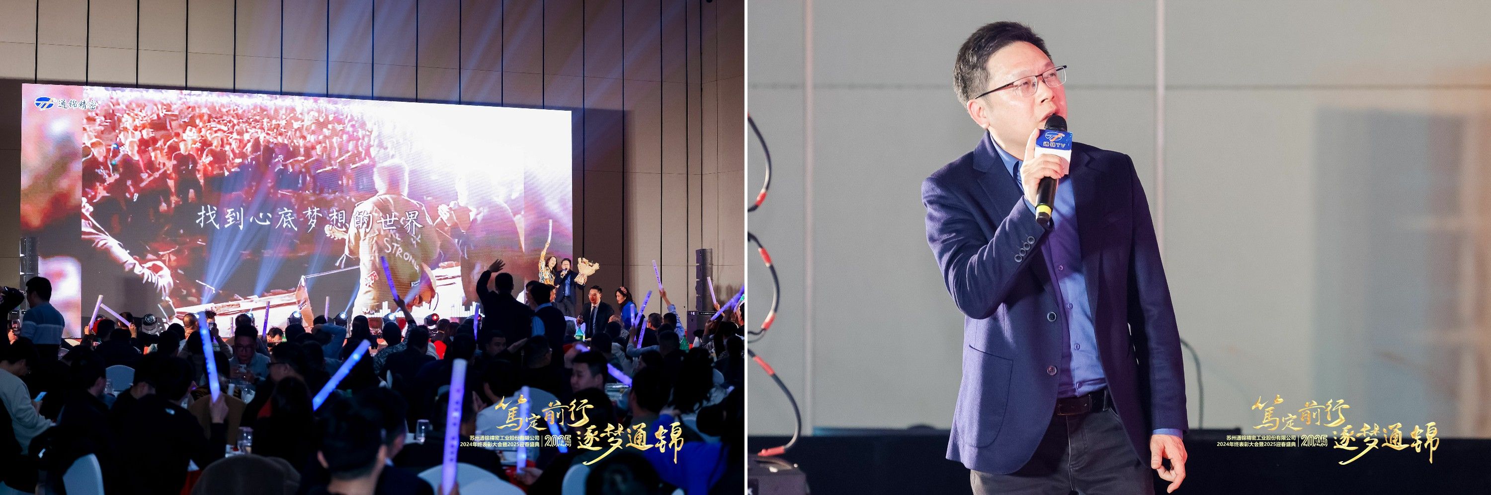 篤定前行 逐夢通錦 | 通錦精密2024年終總結(jié)表彰大會暨2025迎春盛典圓滿結(jié)束 篤定前行 逐夢通錦 | 通錦精密2024年終總結(jié)表彰大會暨2025迎春盛典圓滿結(jié)束