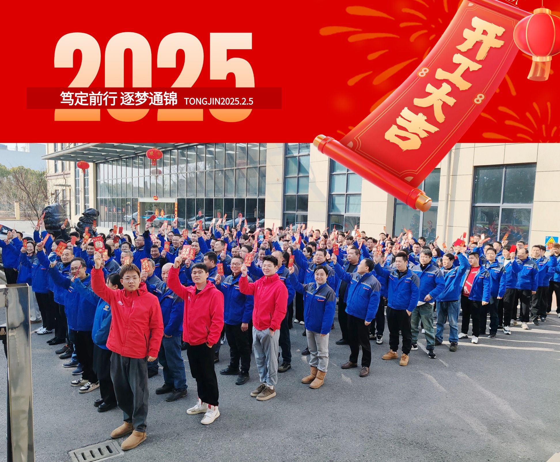 2025正月初八 通錦精密 開(kāi)工大吉 2025正月初八 通錦精密 開(kāi)工大吉