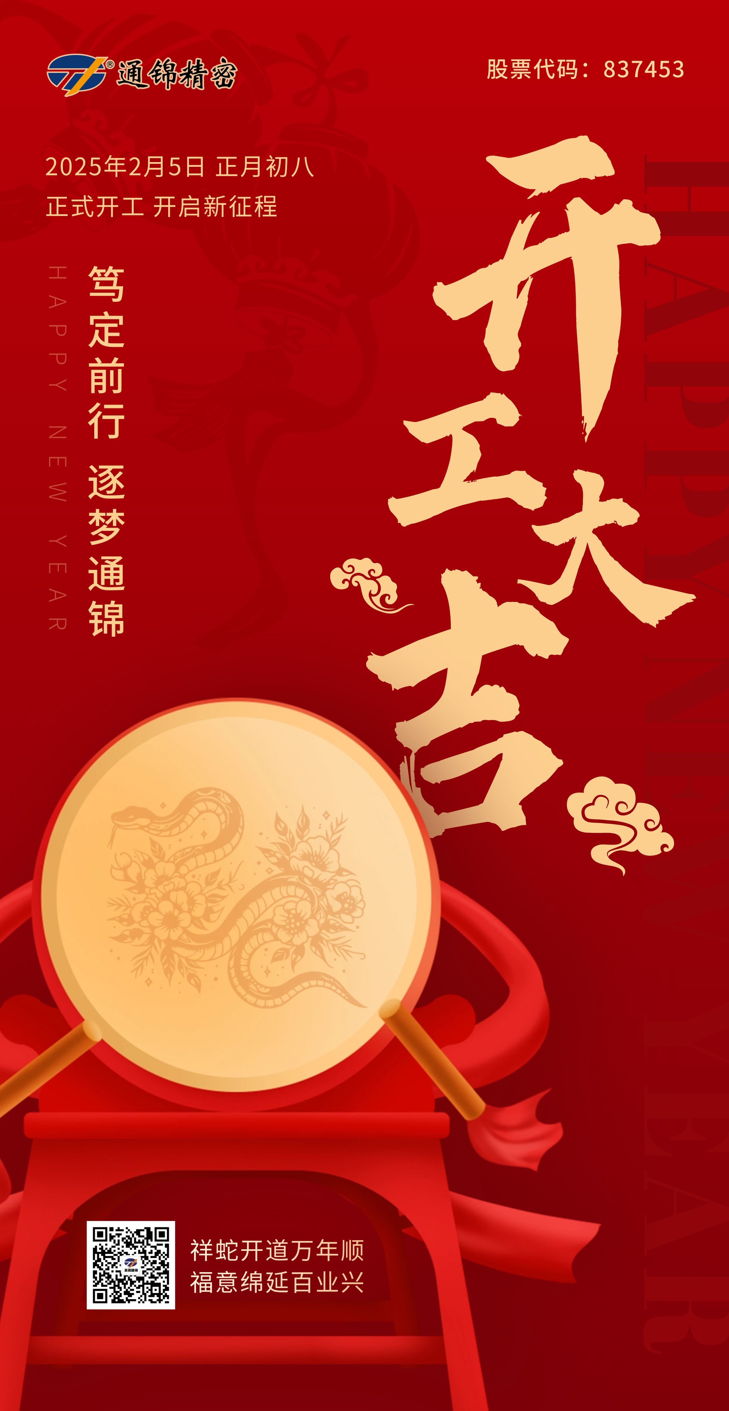 2025正月初八 通錦精密 開(kāi)工大吉 2025正月初八 通錦精密 開(kāi)工大吉