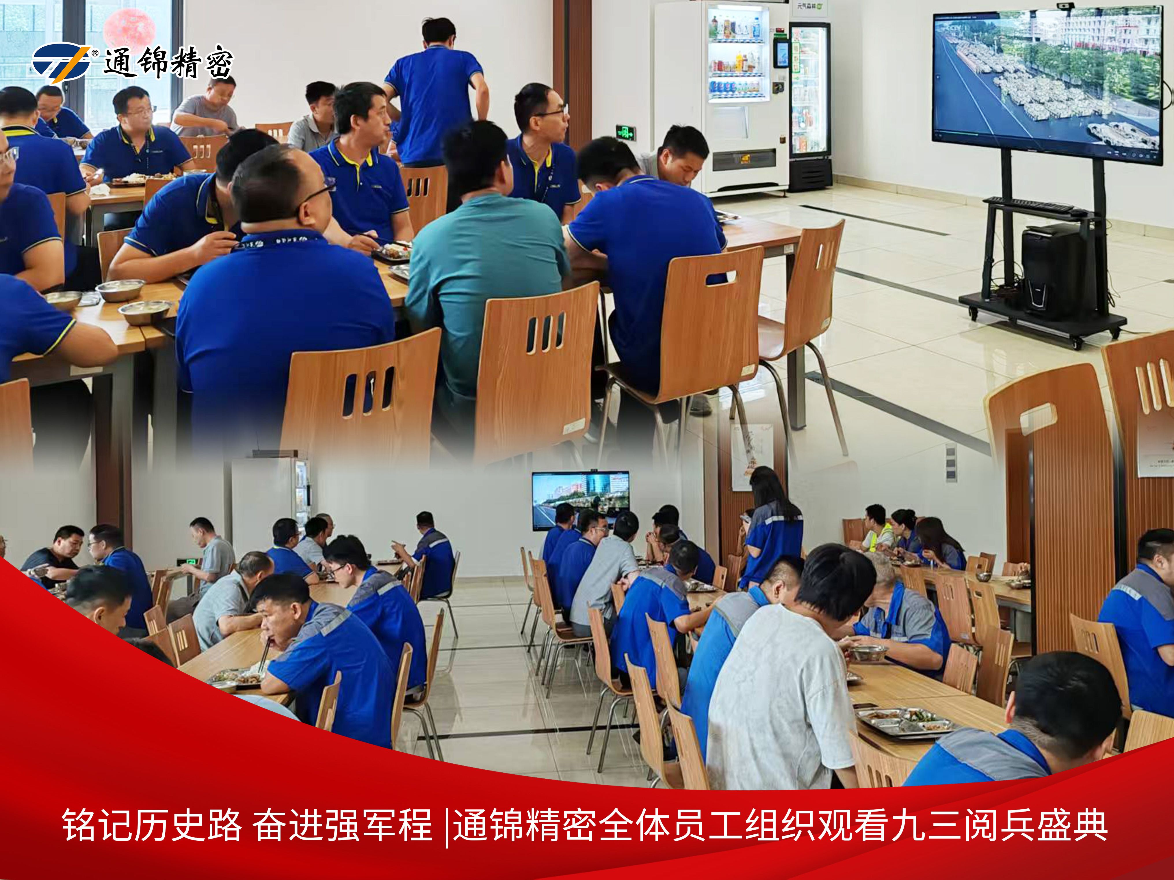 黨建|通錦精密黨支部組織黨員集中觀看9·3閱兵直播，銘記歷史砥礪前行