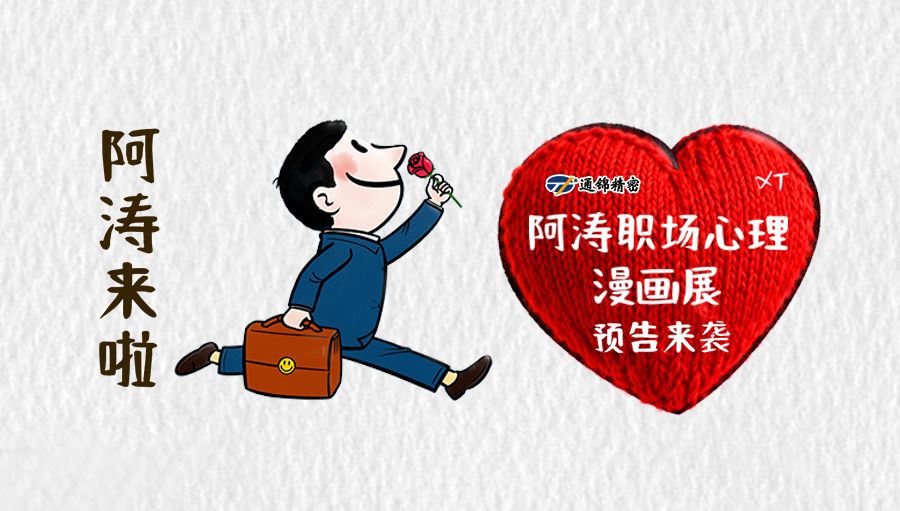 漫畫展覽預(yù)告-阿濤職場(chǎng)心理漫畫展首進(jìn)通錦精密