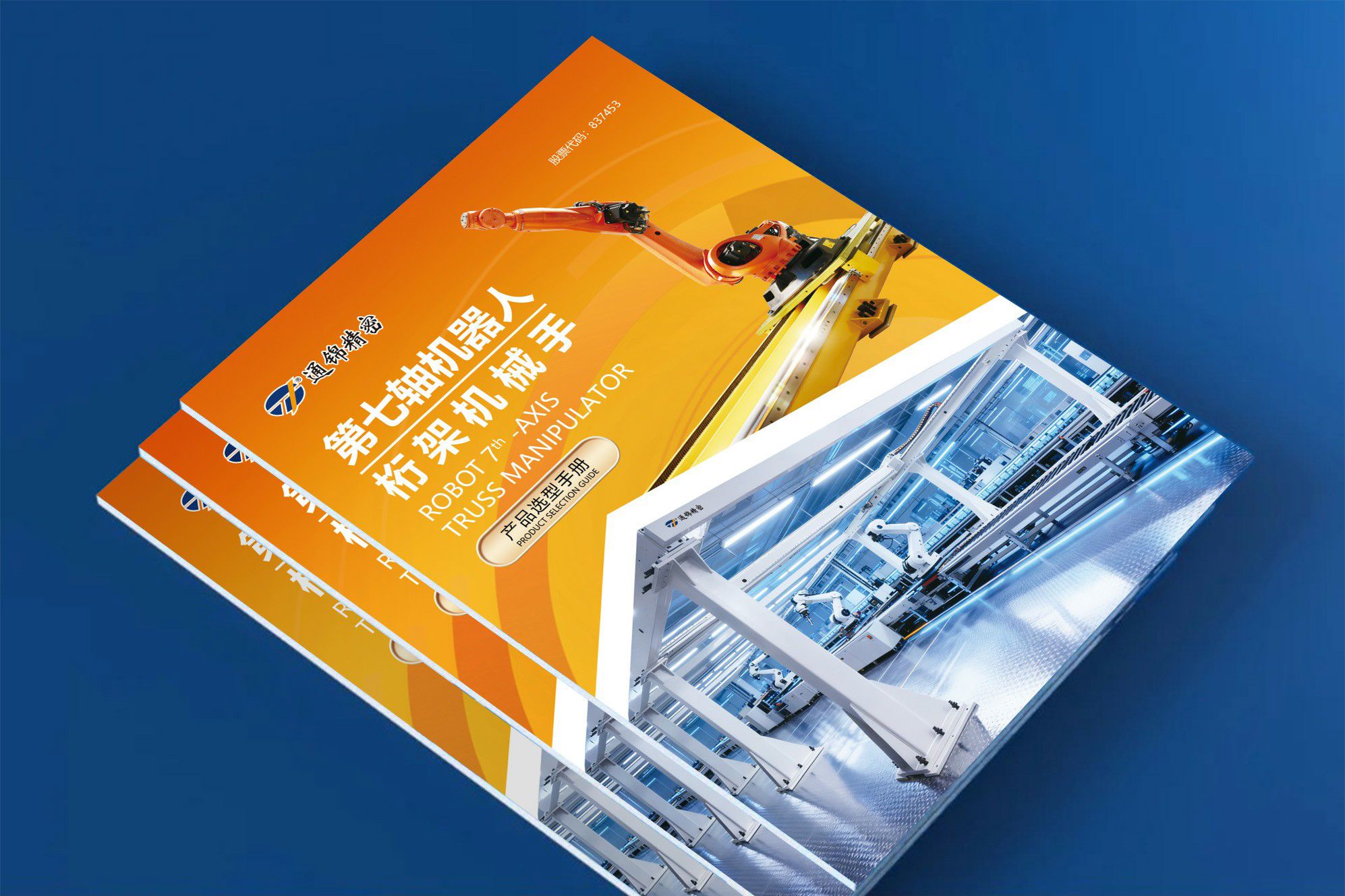重磅出刊｜通錦第七軸機(jī)器人&桁架機(jī)械手選型樣本更新，為智造升級(jí)精準(zhǔn)導(dǎo)航！