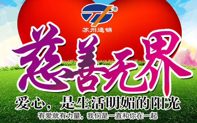 蘇州通錦愛心公益捐助活動圓滿結(jié)束