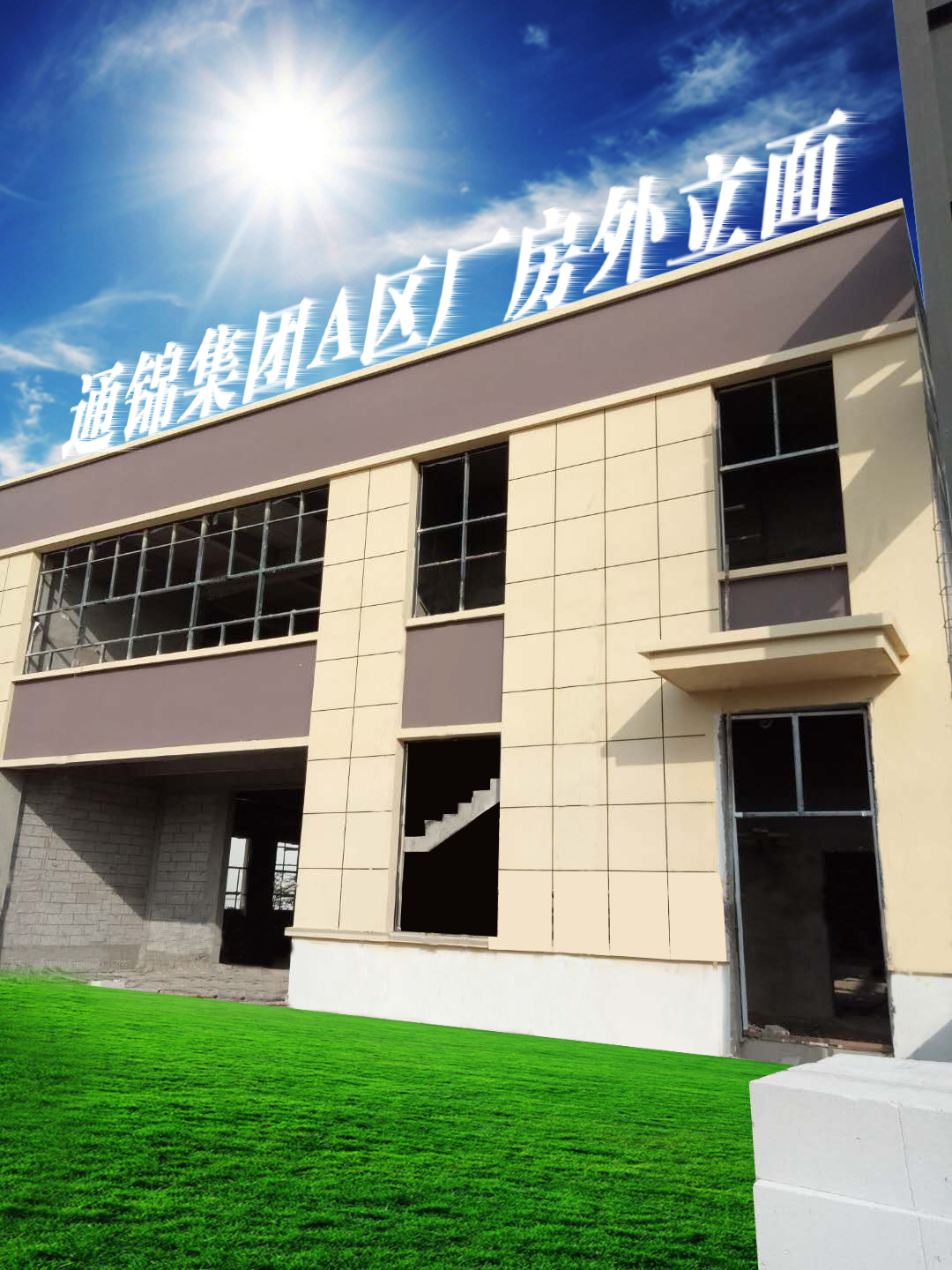 通錦大廈裝修效果正在進行時......