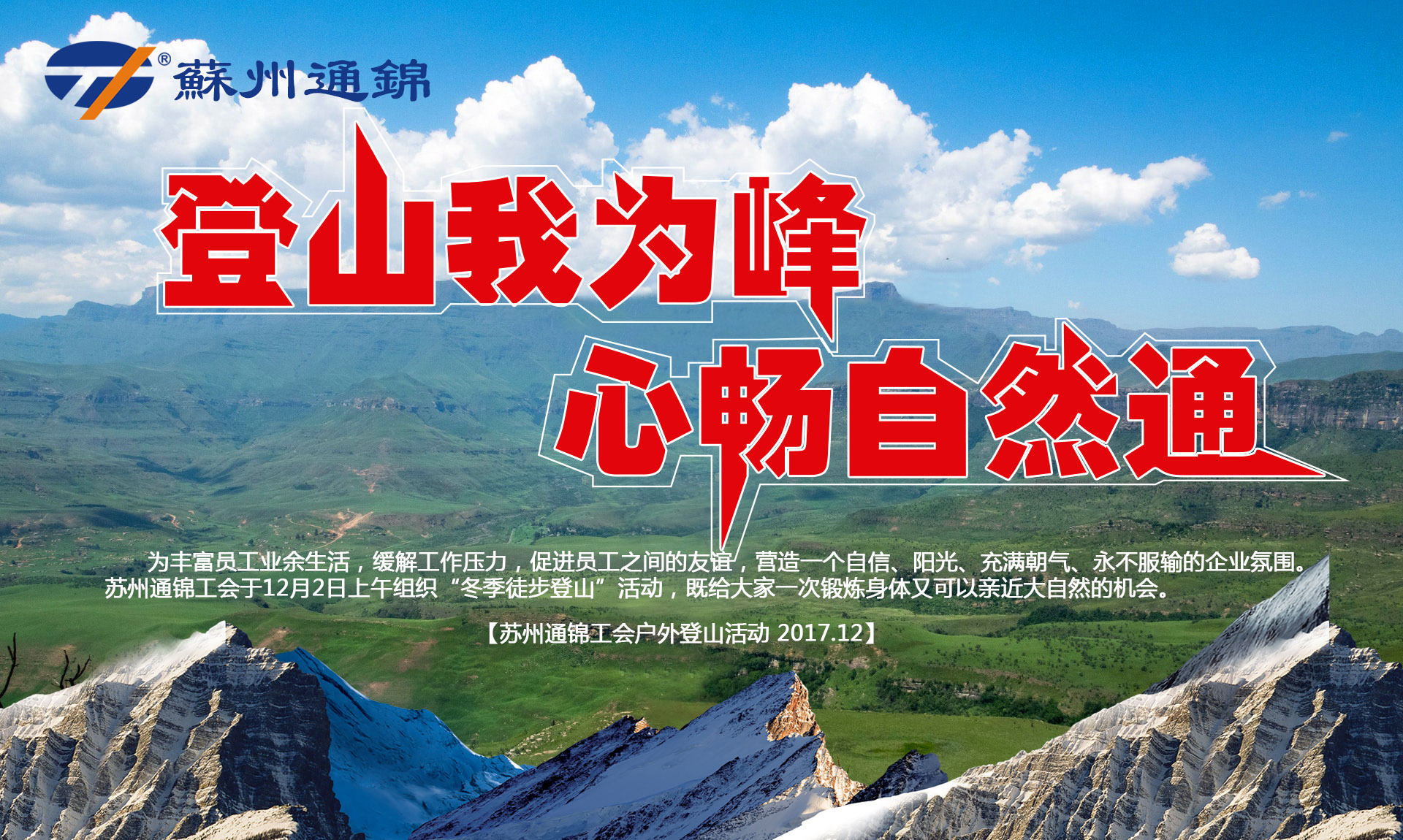 “登山我為峰，心暢自然通”蘇州通錦冬季登山活動(dòng)圓滿結(jié)束